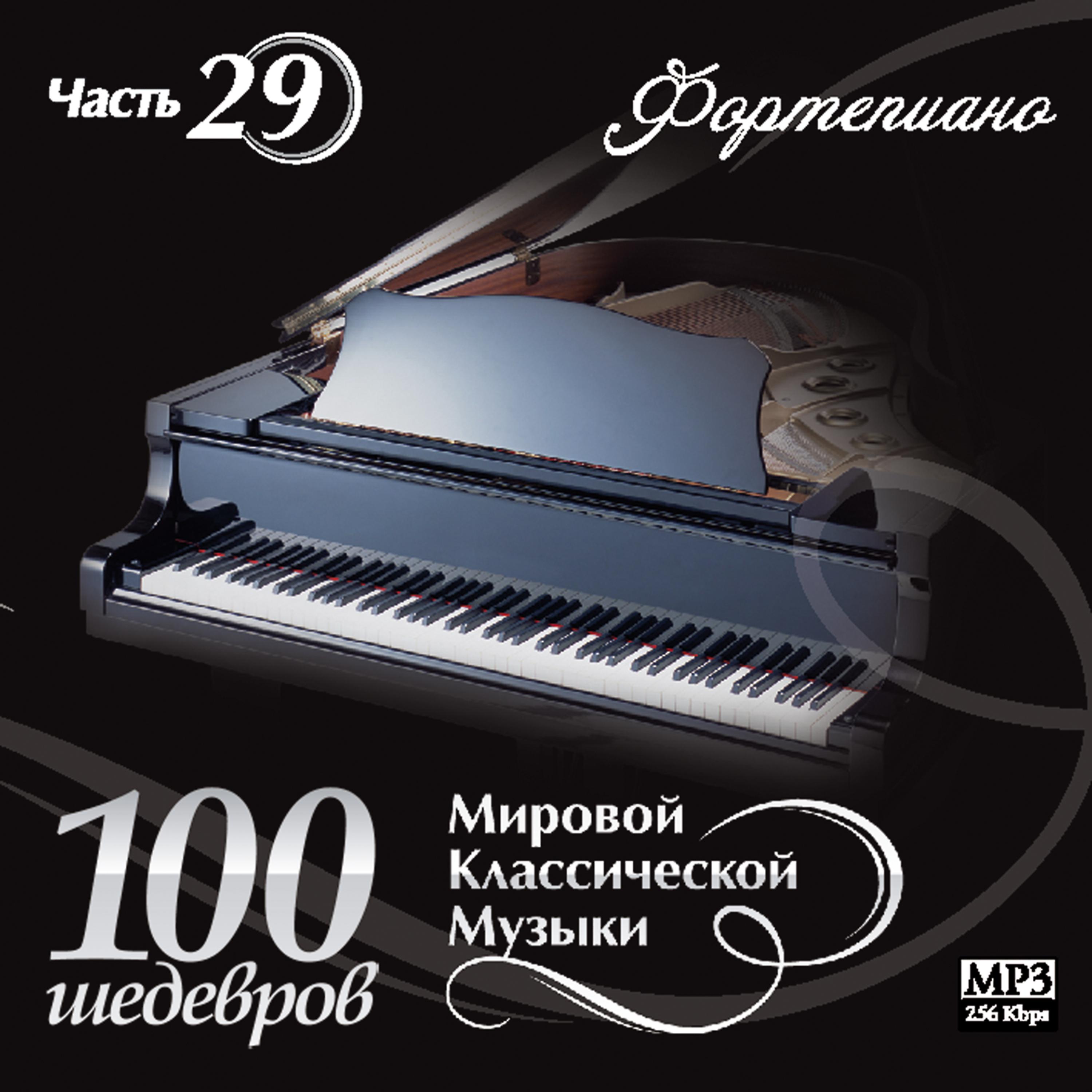 Постер альбома 100 masterpieces of world classical music (Part 29)
