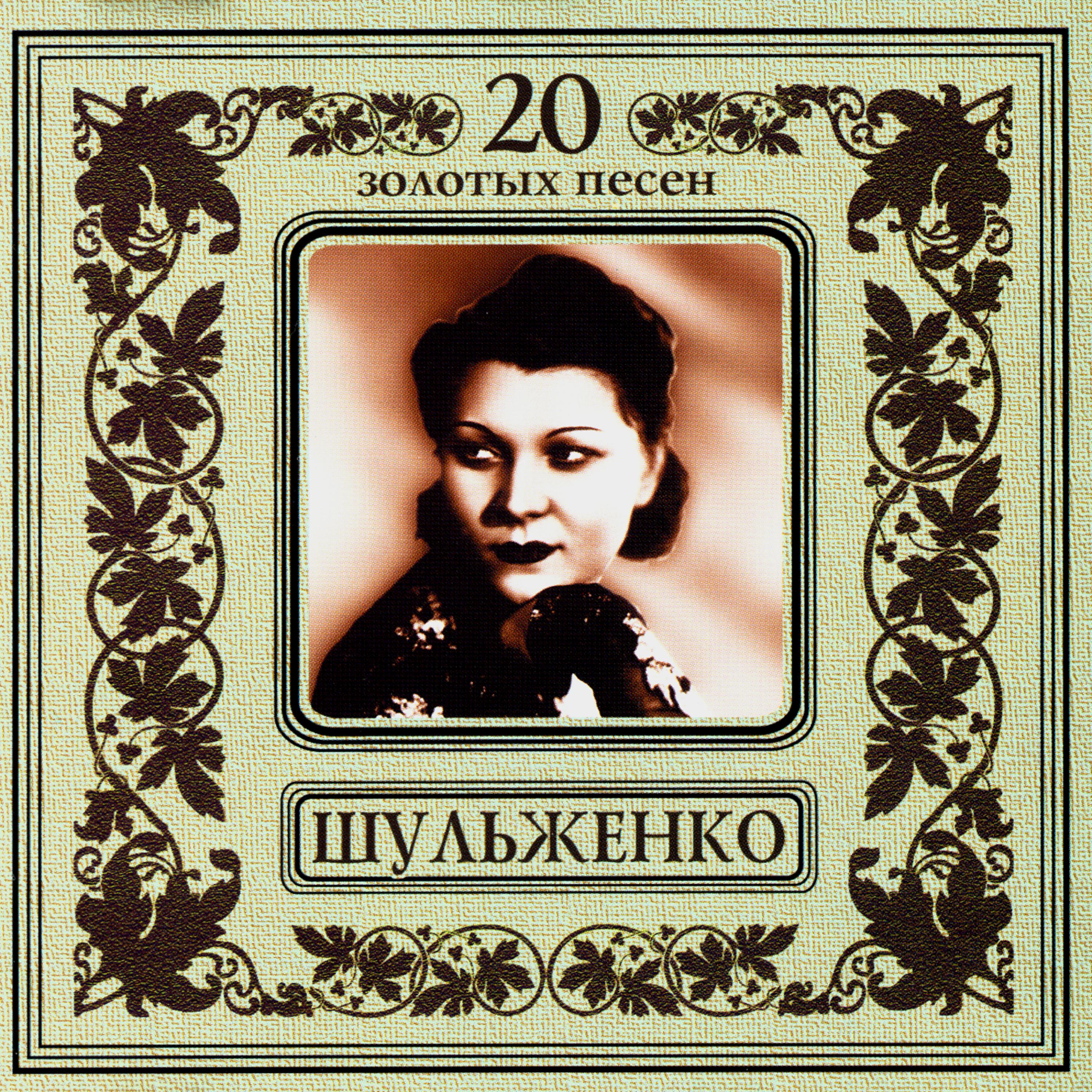 Постер альбома Клавдия Шульженко. 20 золотых песен