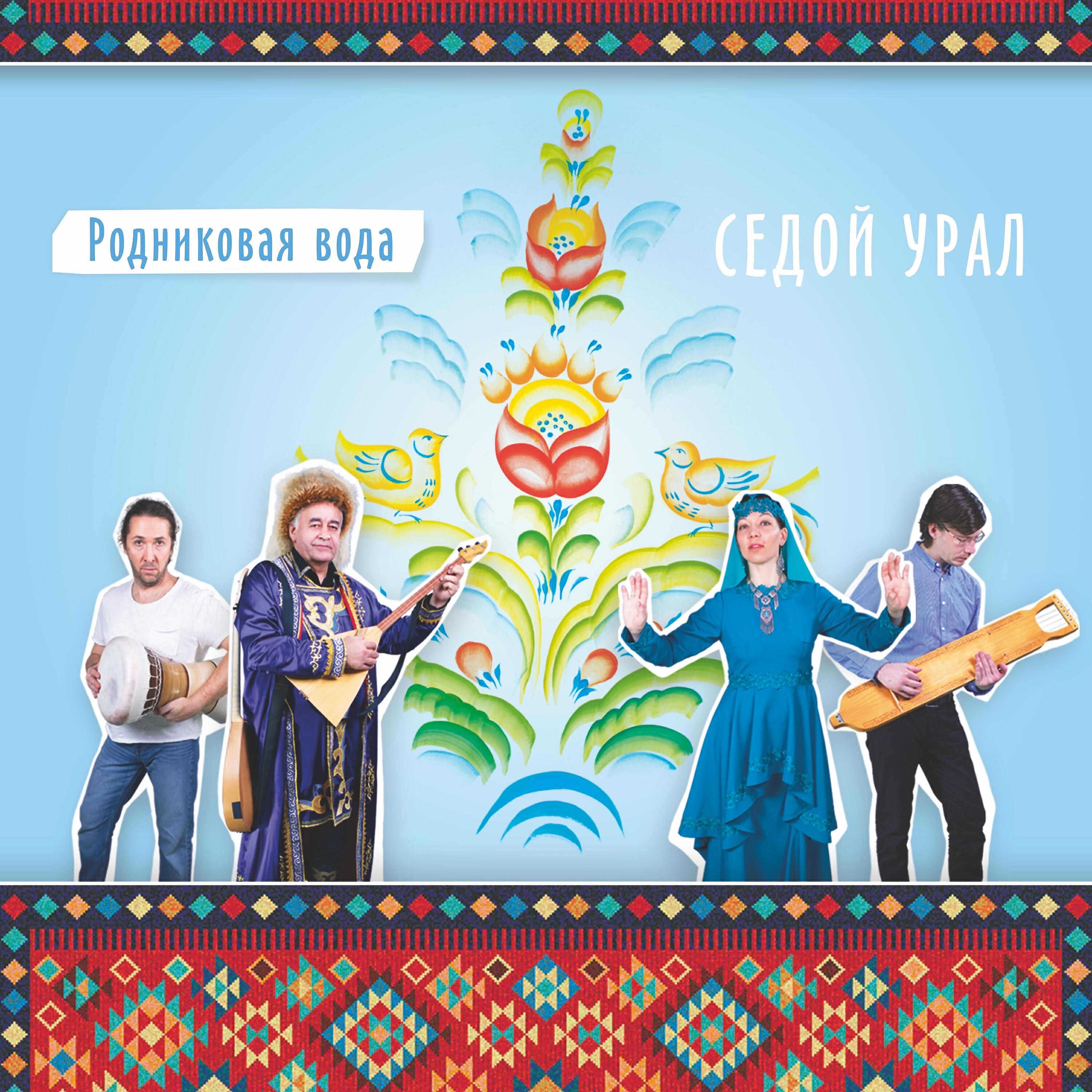 Седой Урал - Апипа (татарская песня)