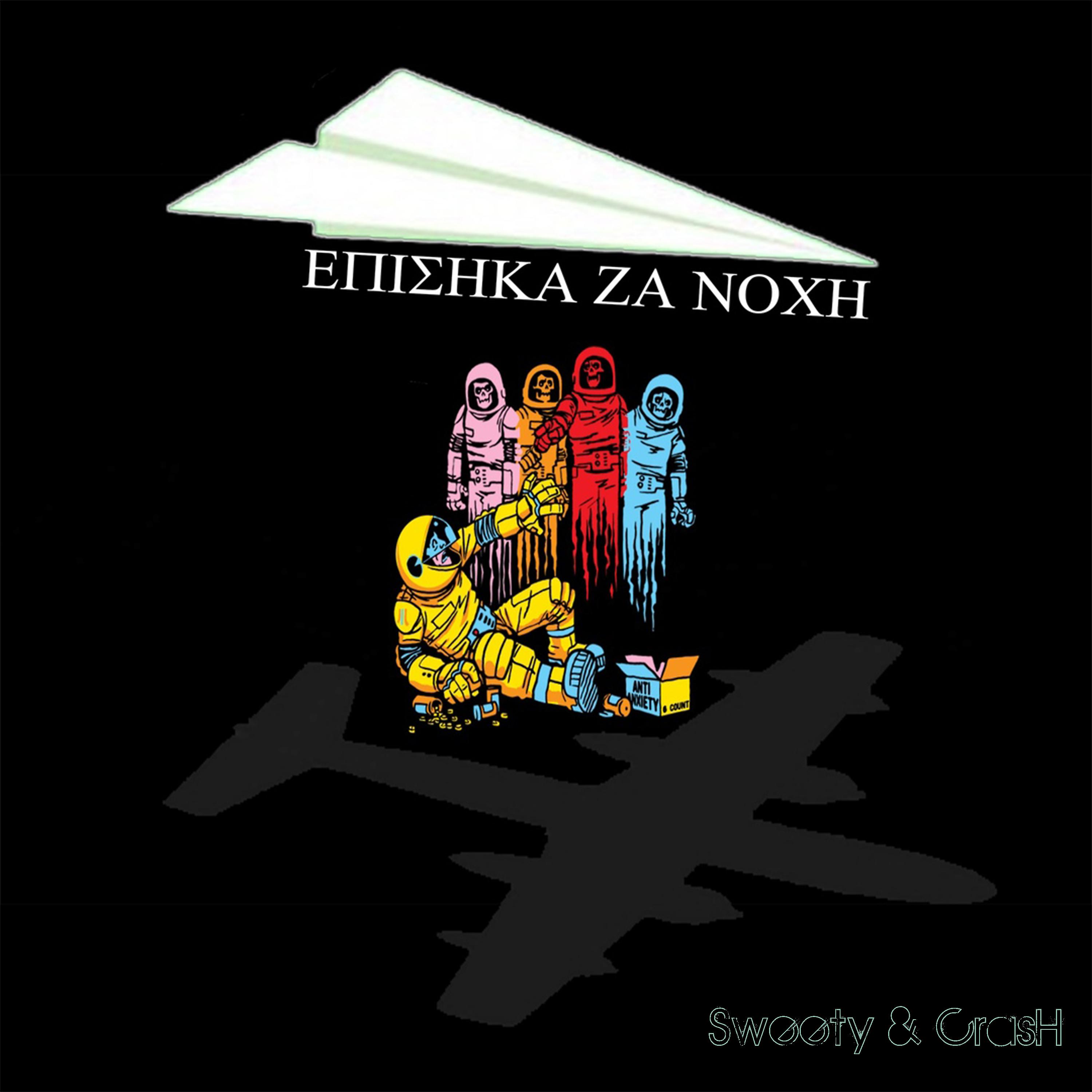 Постер альбома Epishka Za Noxh
