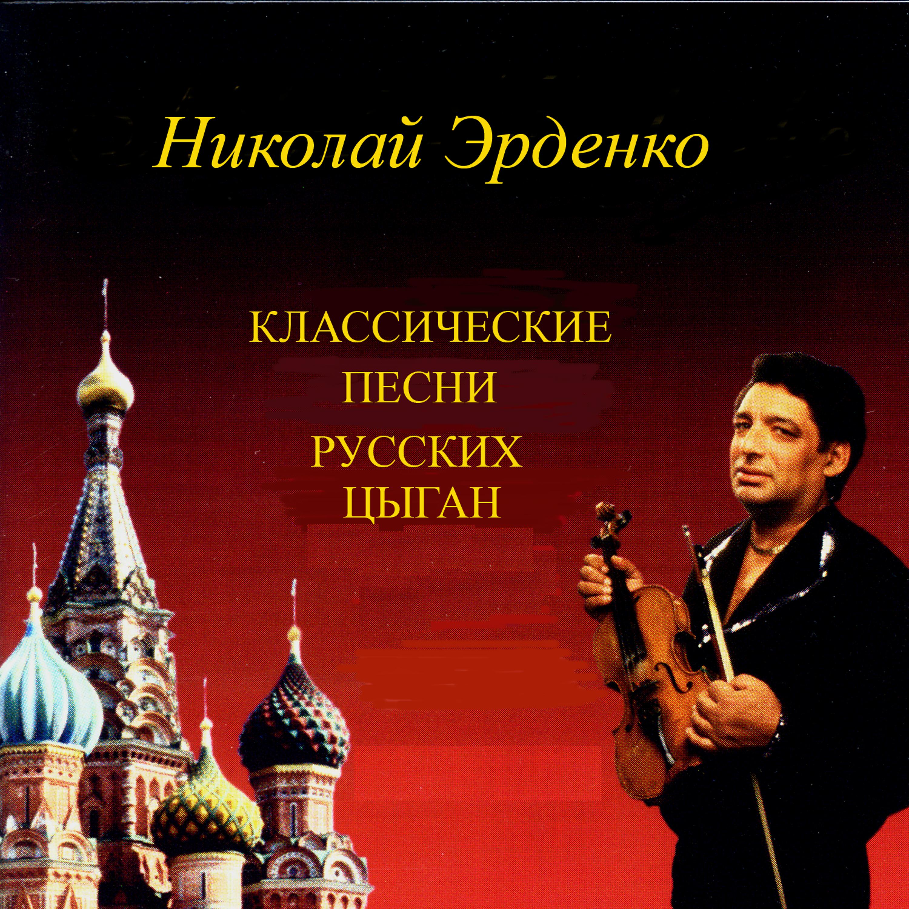 Постер альбома Классические песни русских цыган