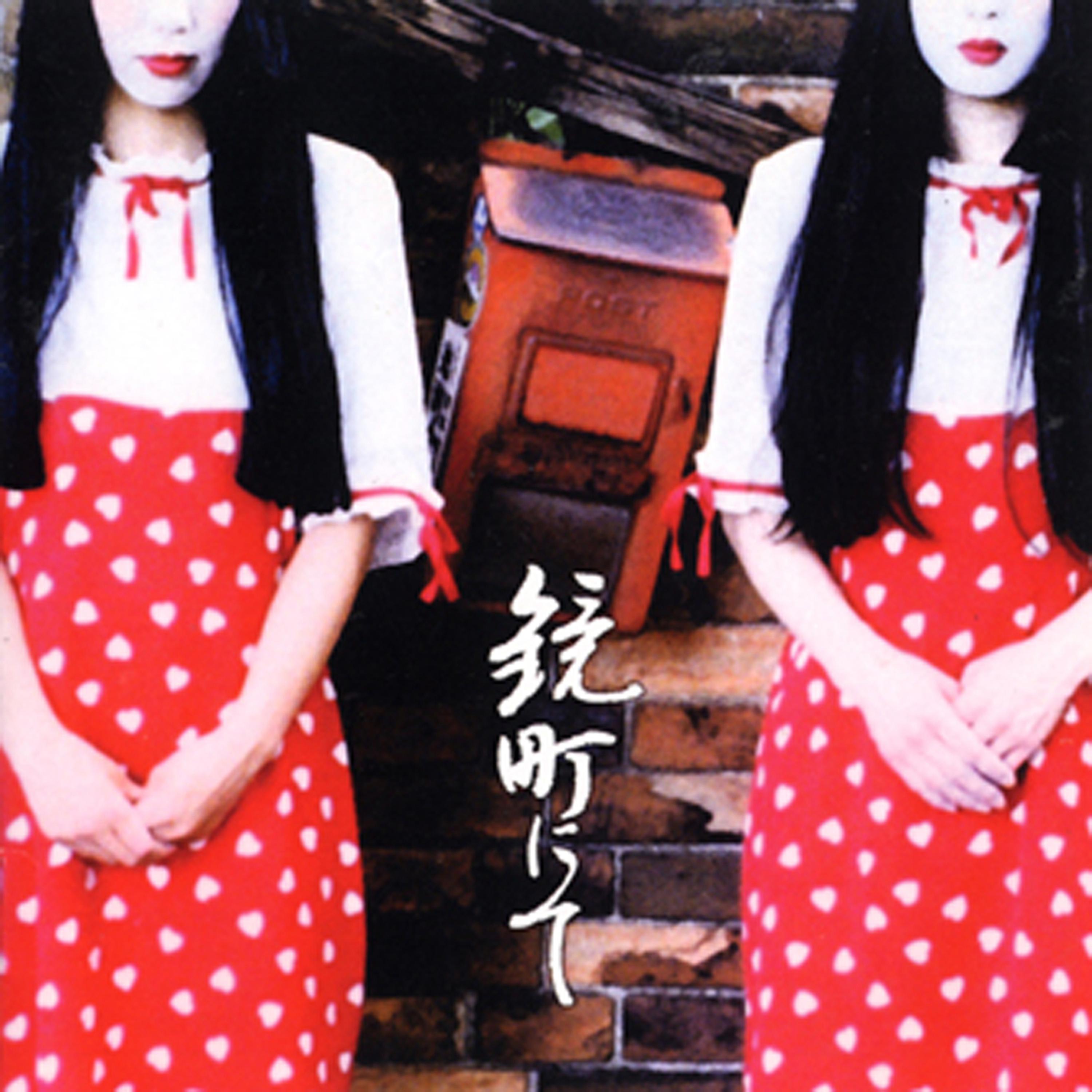 Постер альбома 鏡町にて～六道盤