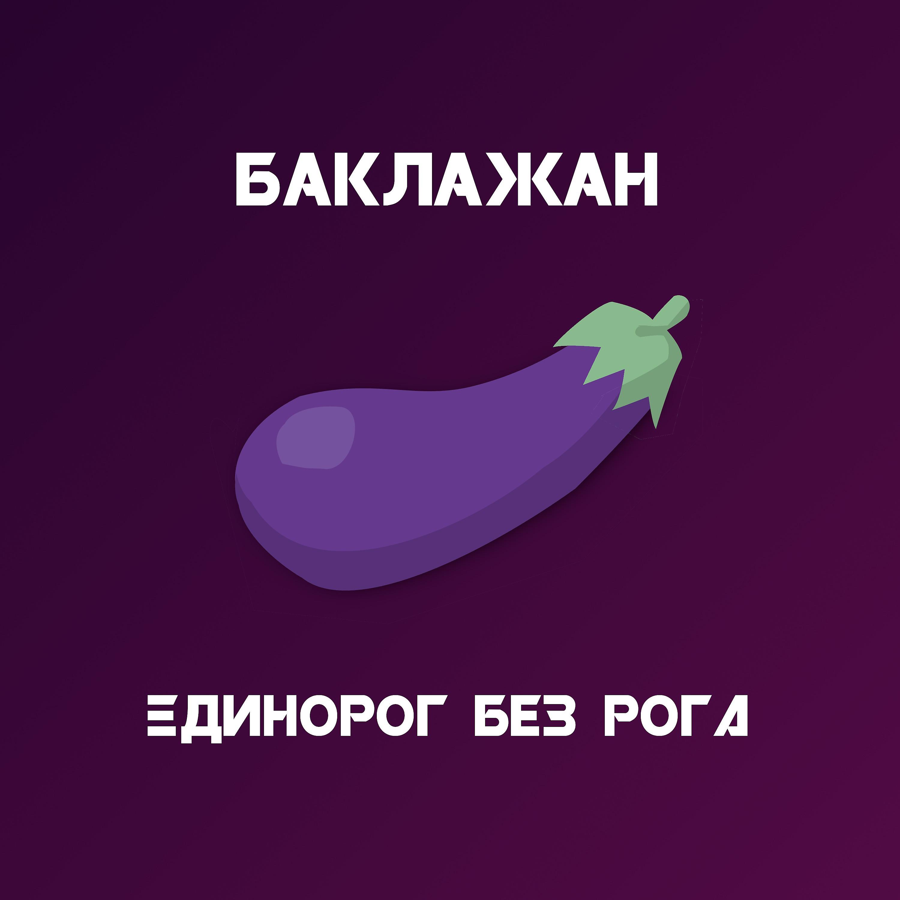 Постер альбома Единорог без рога