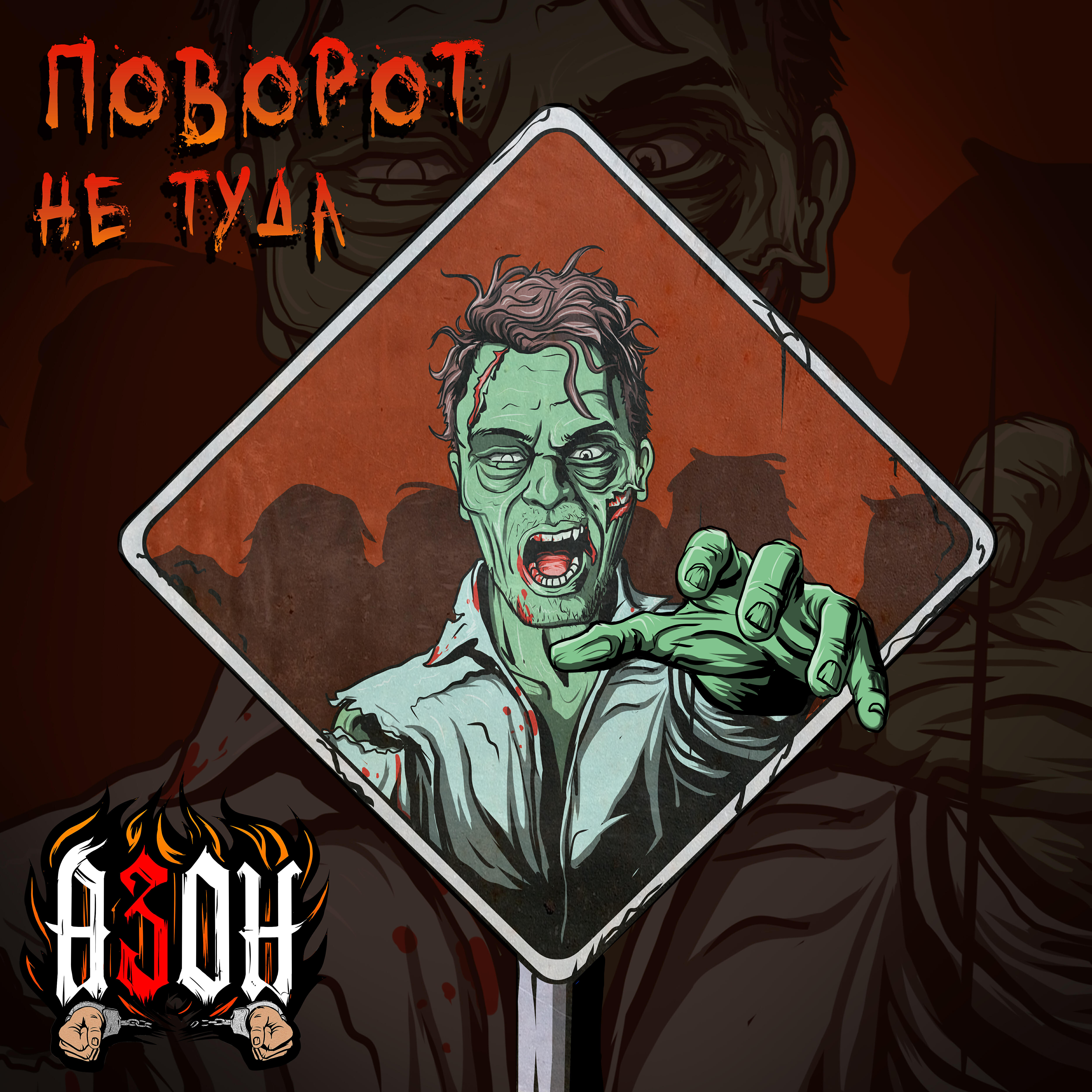 Азон - Поворот не туда