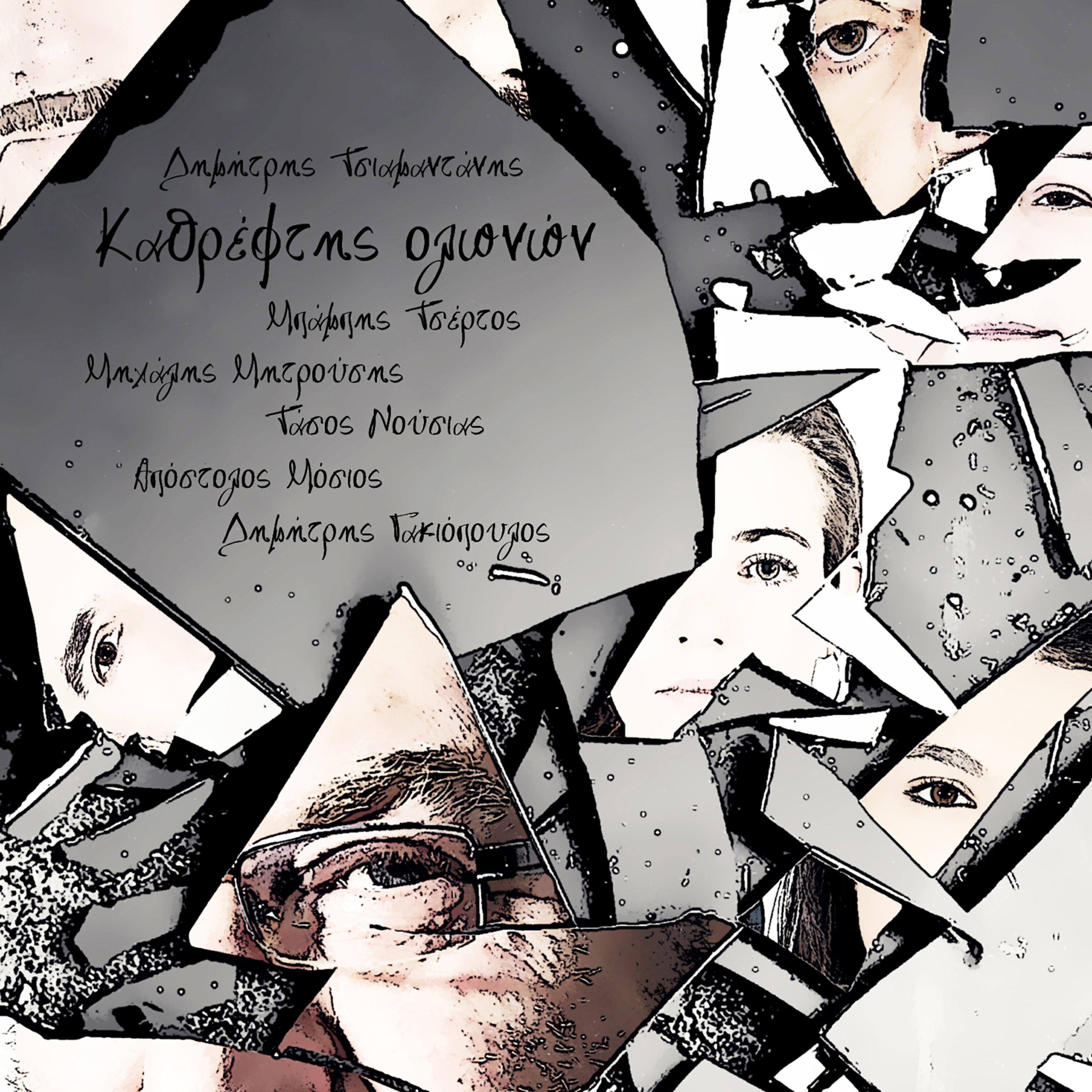 Mpampis Tsertos - Astynomikos
