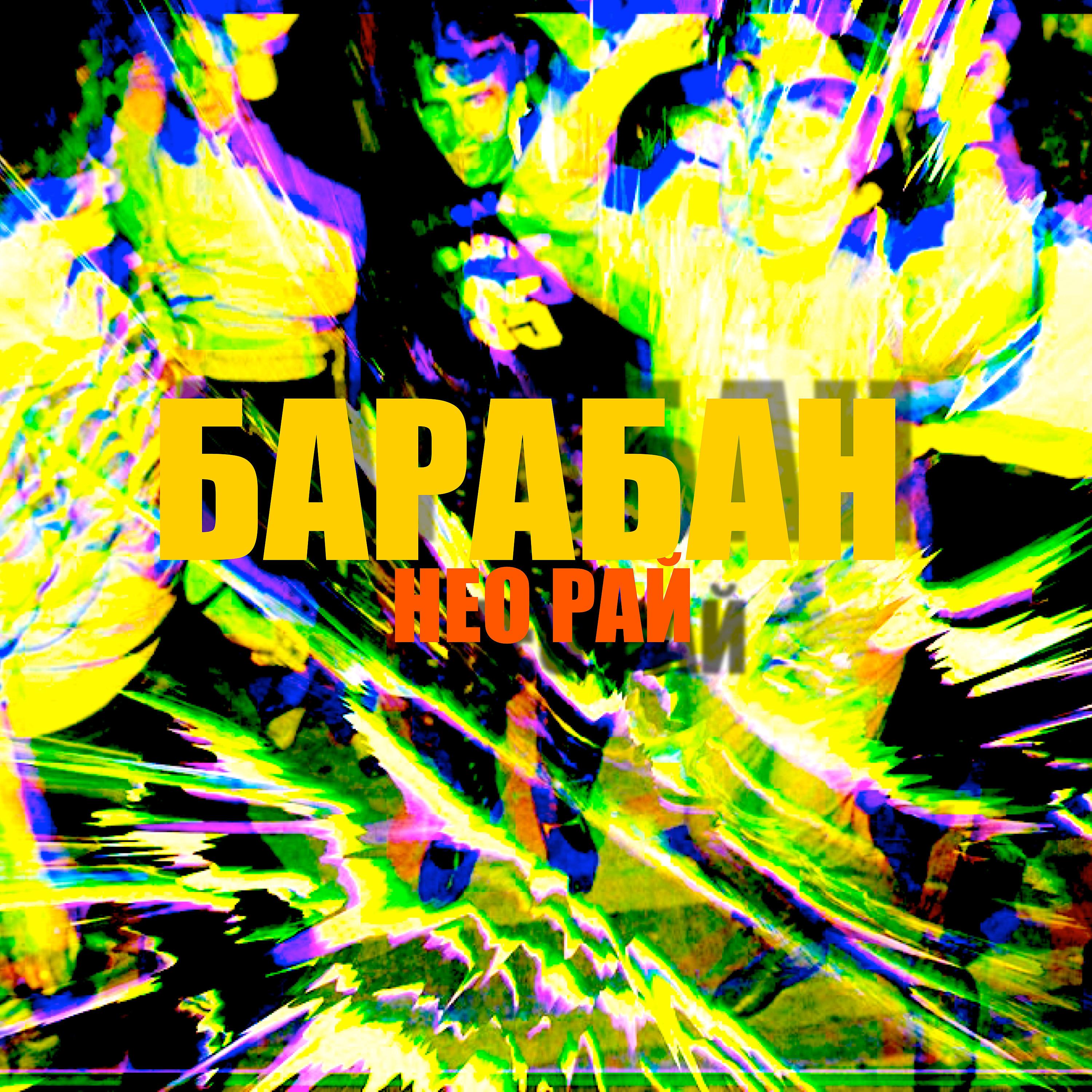 Постер альбома Барабан