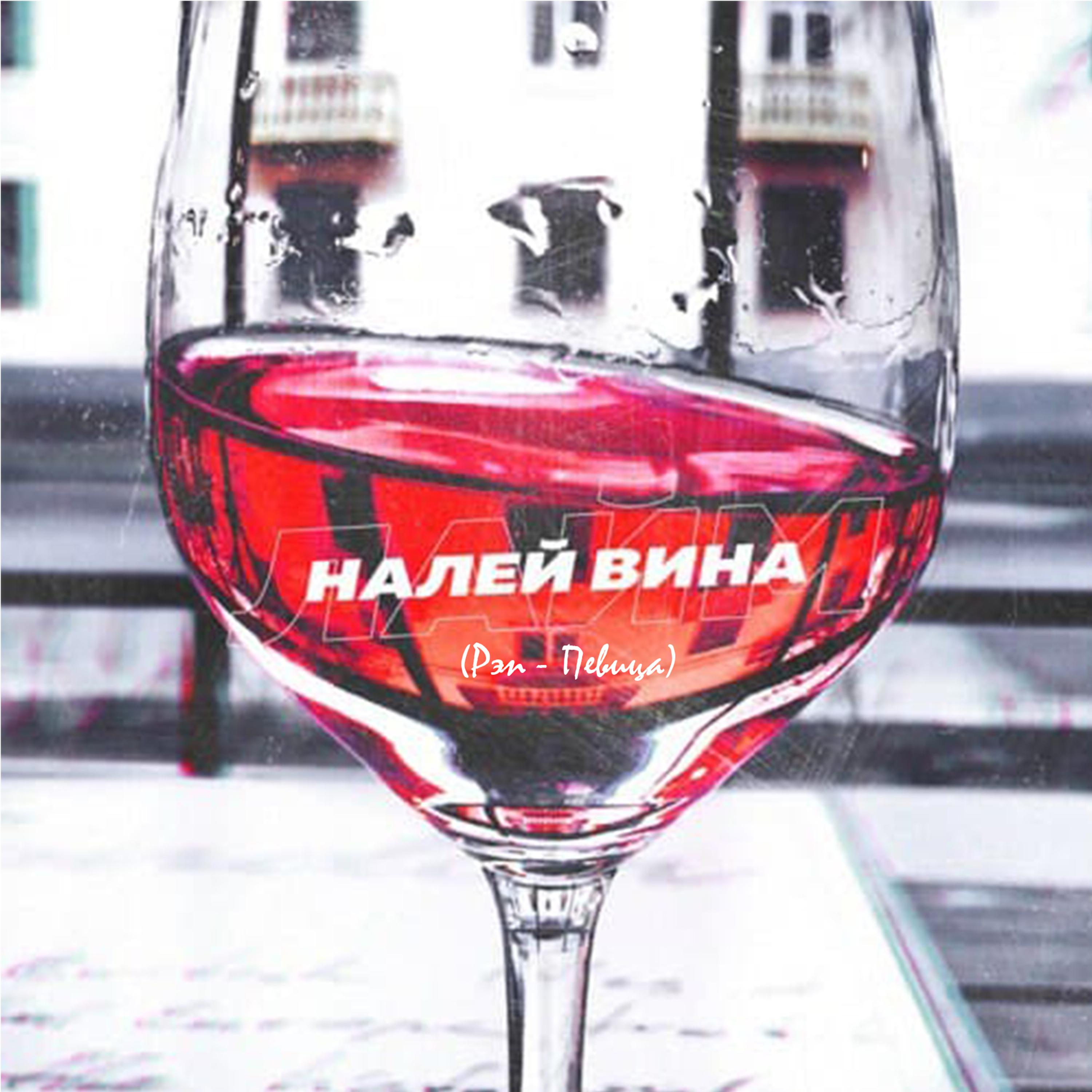 Постер альбома Налей вина