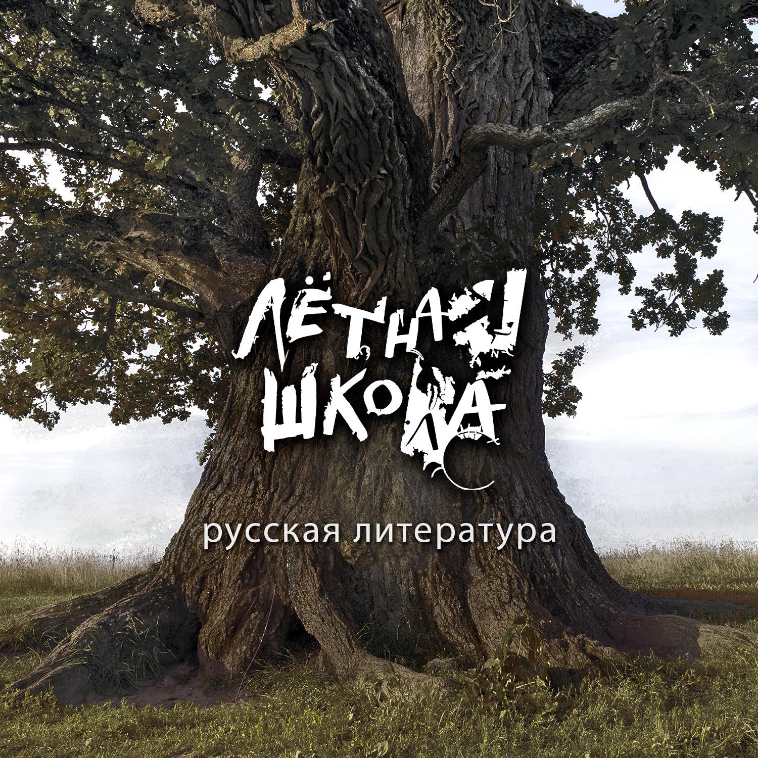Постер альбома Русская литература