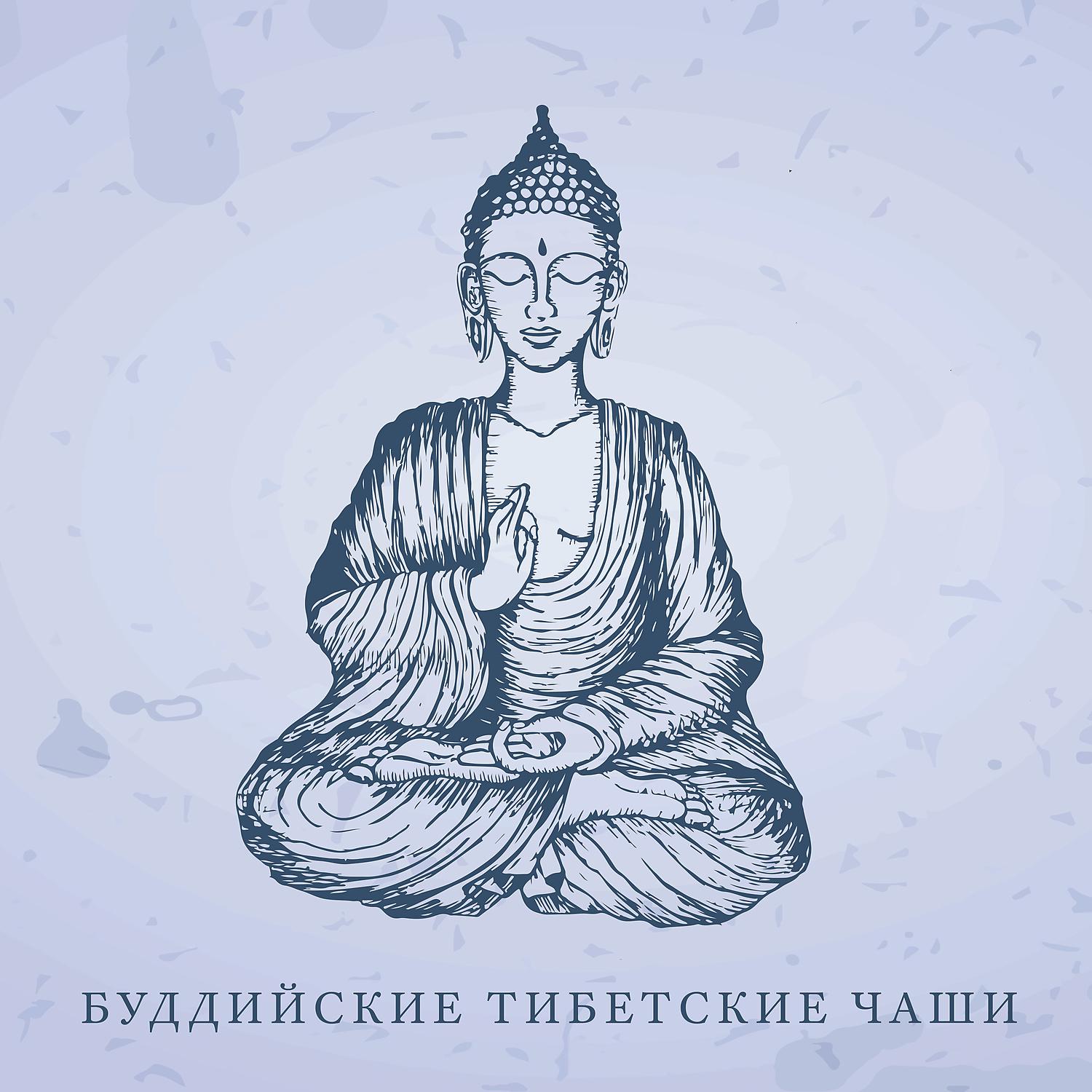 Постер альбома Буддийские тибетские чаши: Лечебная музыка для медитации