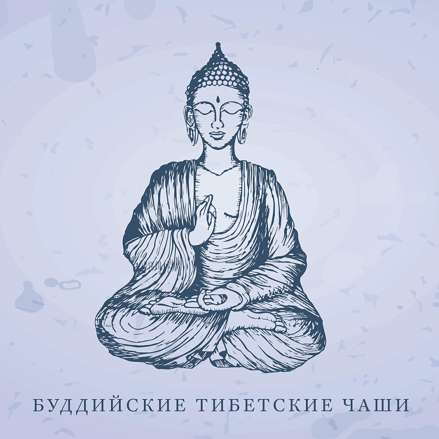Музыка для медитации буддийская