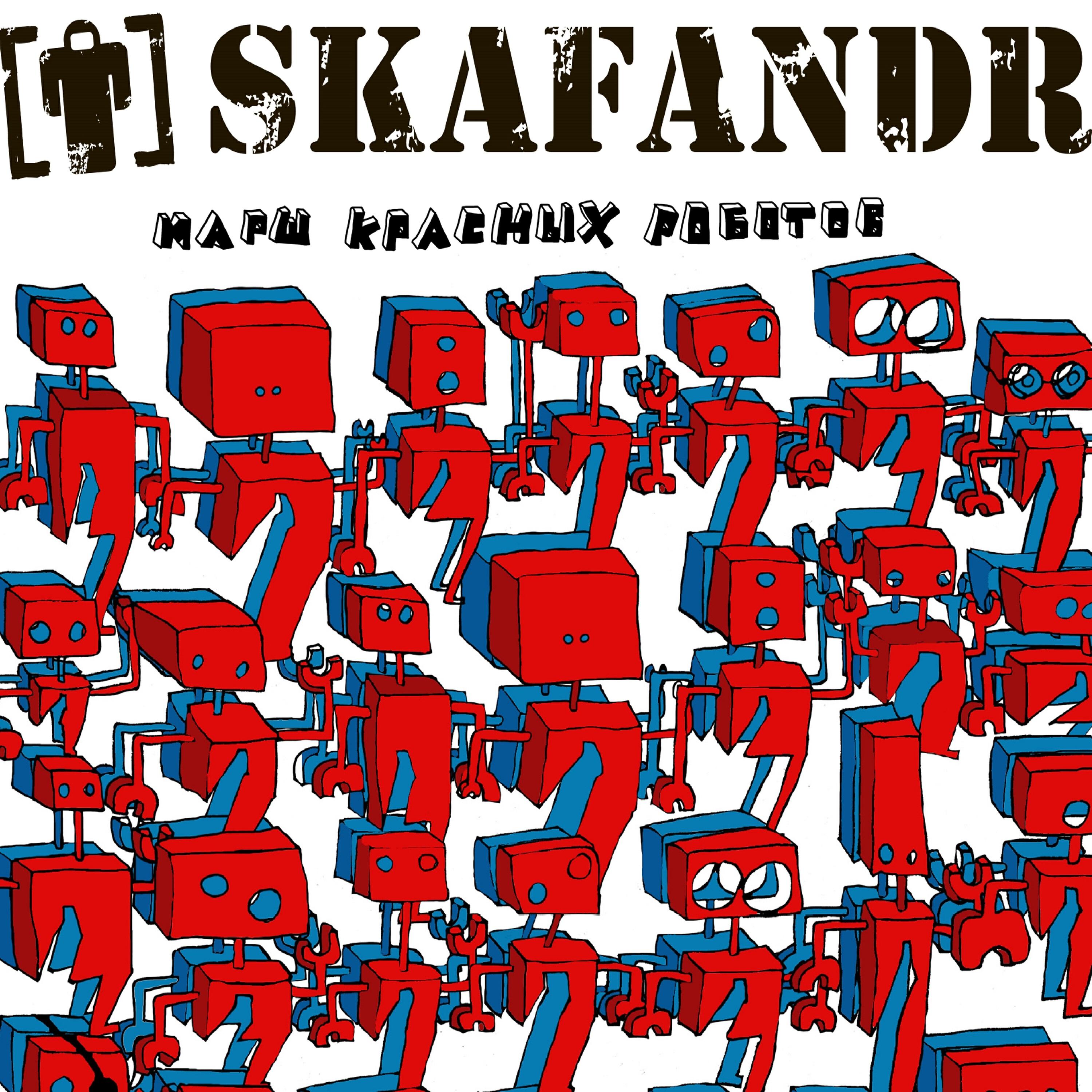 Skafandr - Бесконечная катастрофа