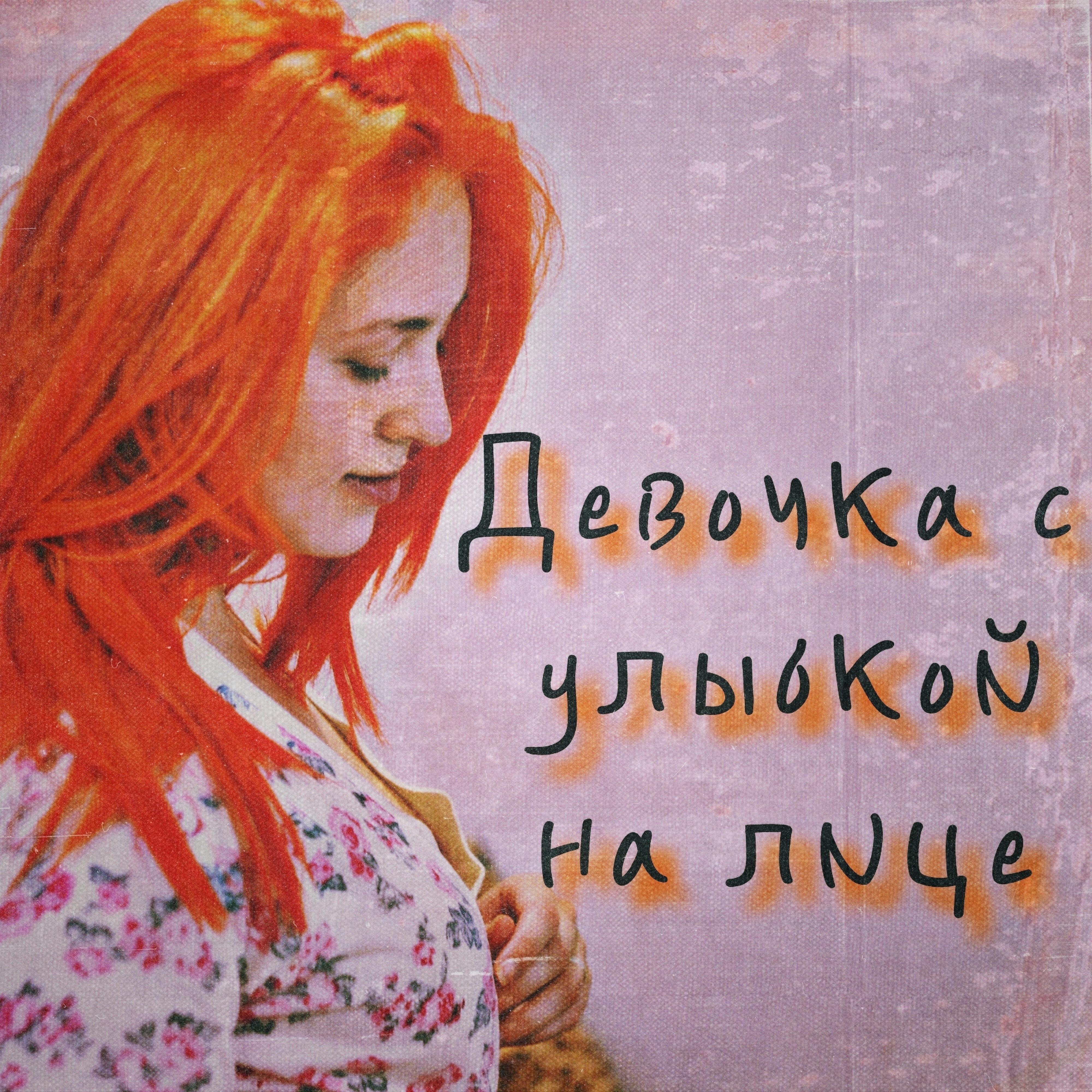 Песни девочка с улыбкой на лице. Девочка с улыбкой на лице Ярослав Сафронов. Ты такая девочка с улыбкой.на лице. Девочка с улыбкой на лице текст Ярослав. Девочка с улыбкой на лице песня.