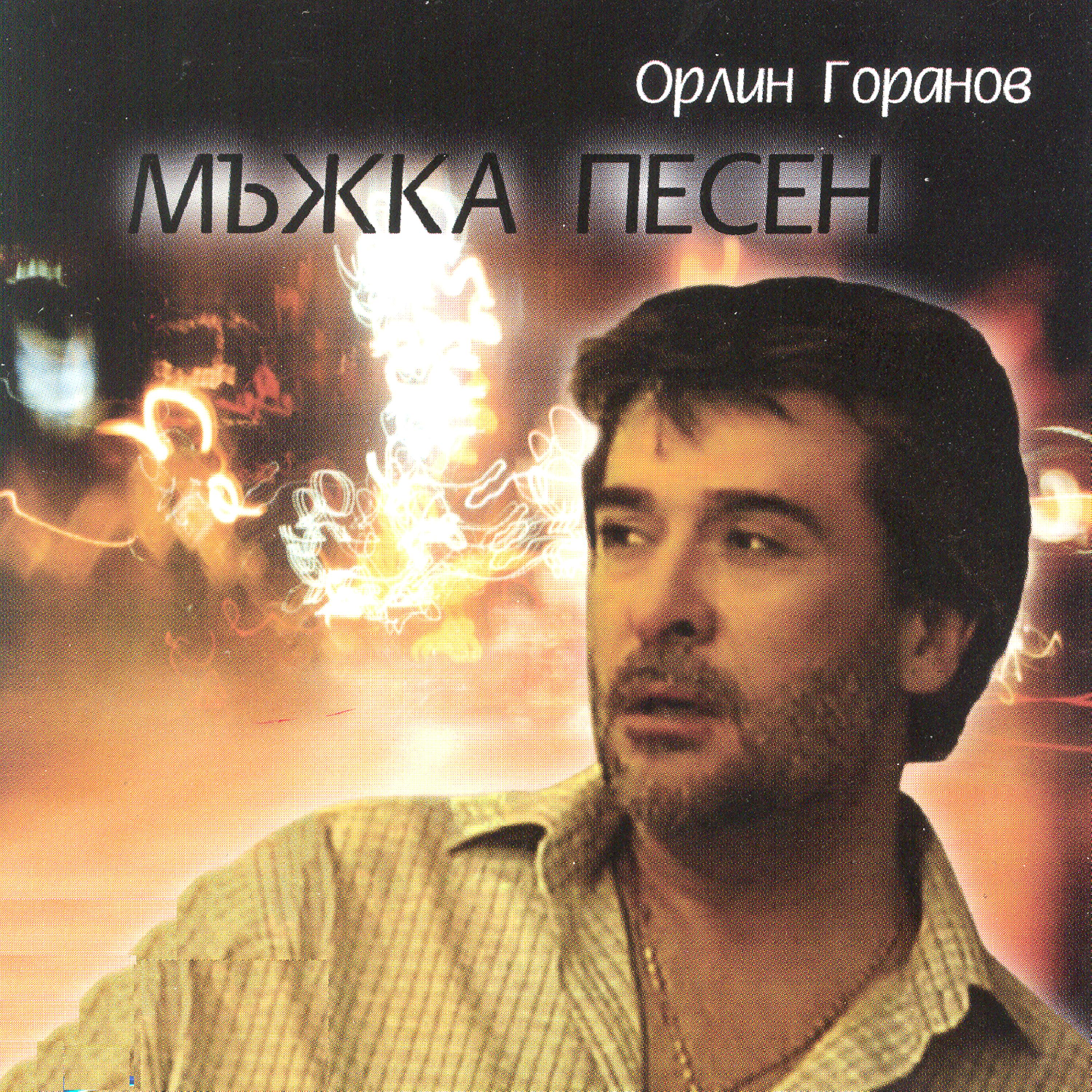 Постер альбома Mazhka Pesen (Man's Song)