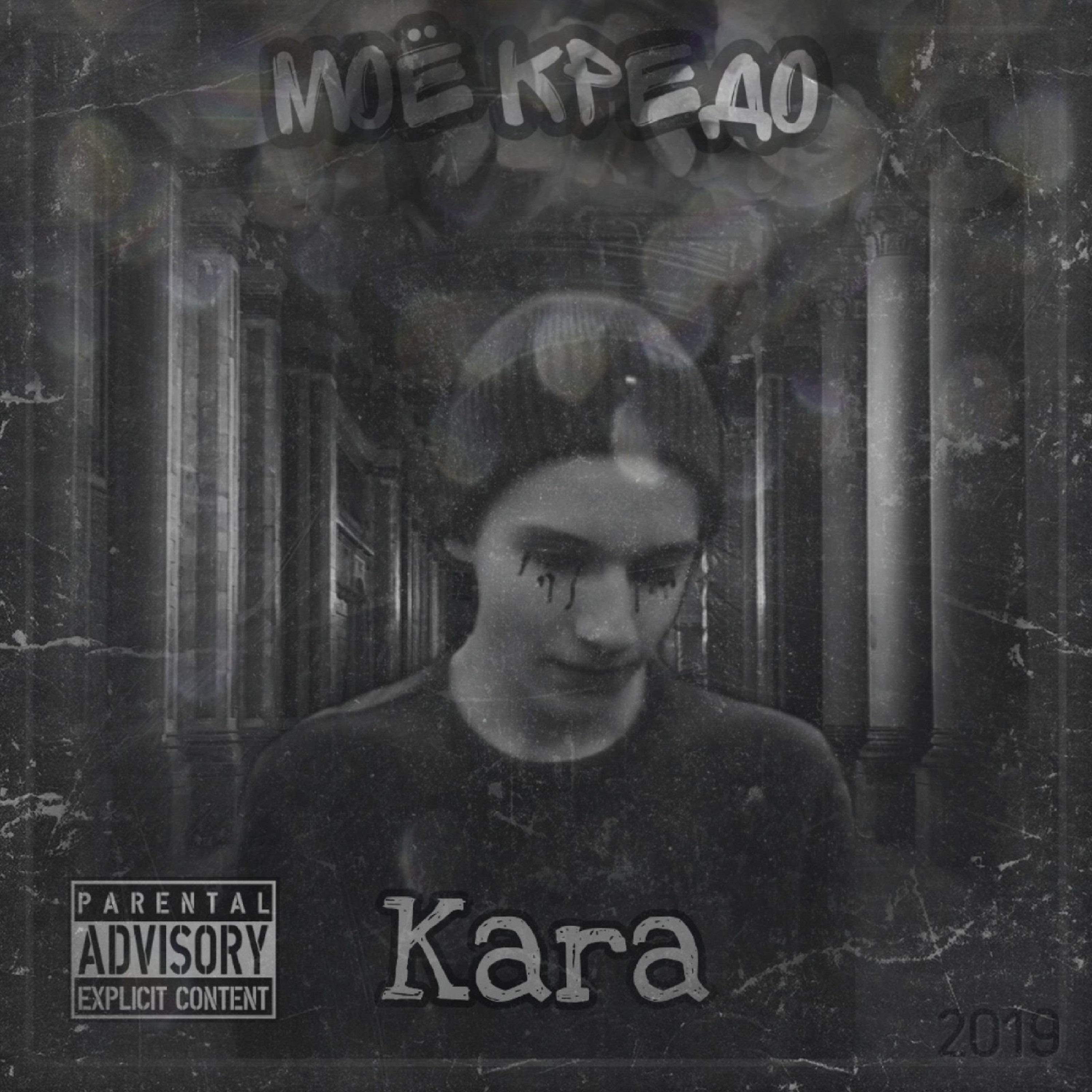 KARA - Моё кредо