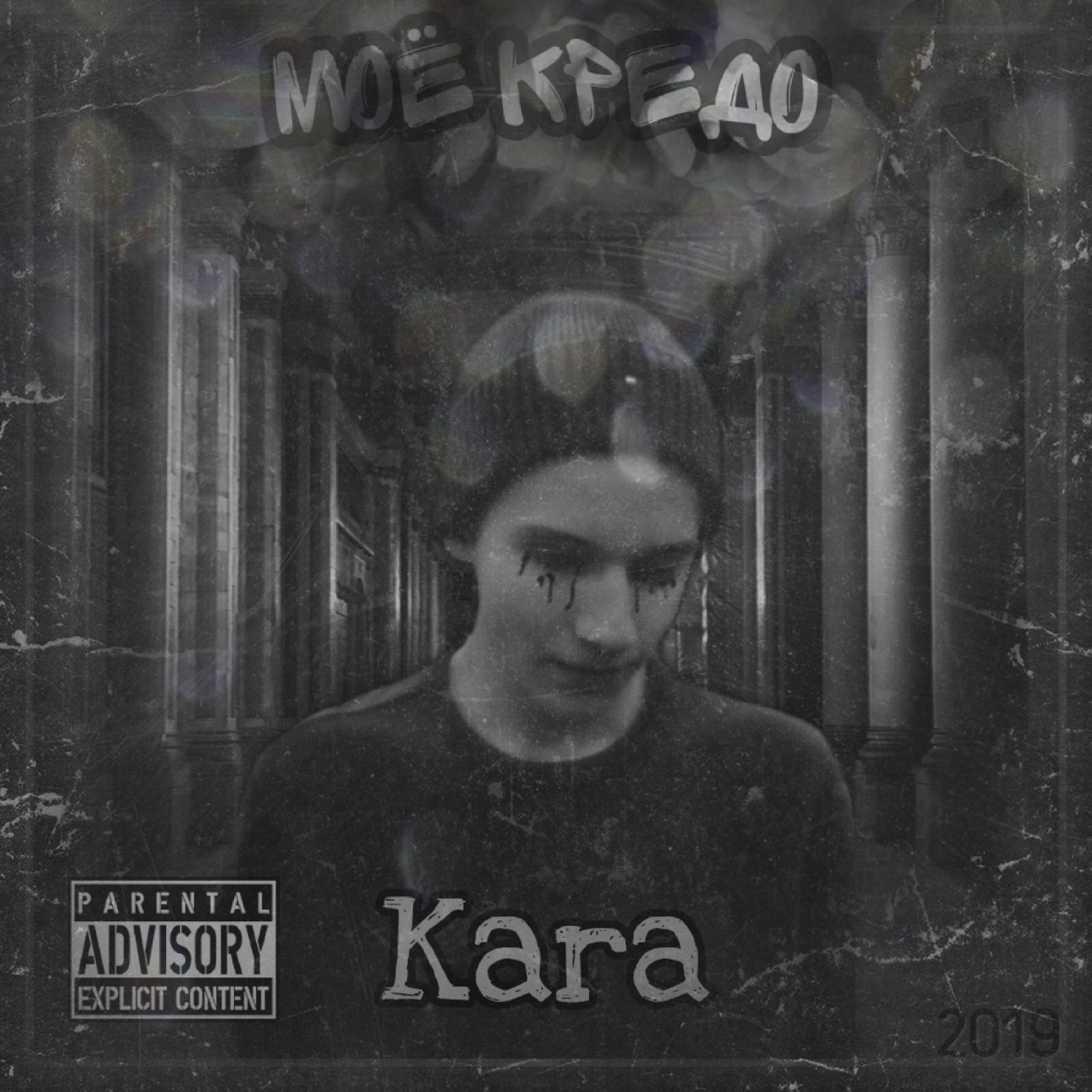 Kara - Моё кредо