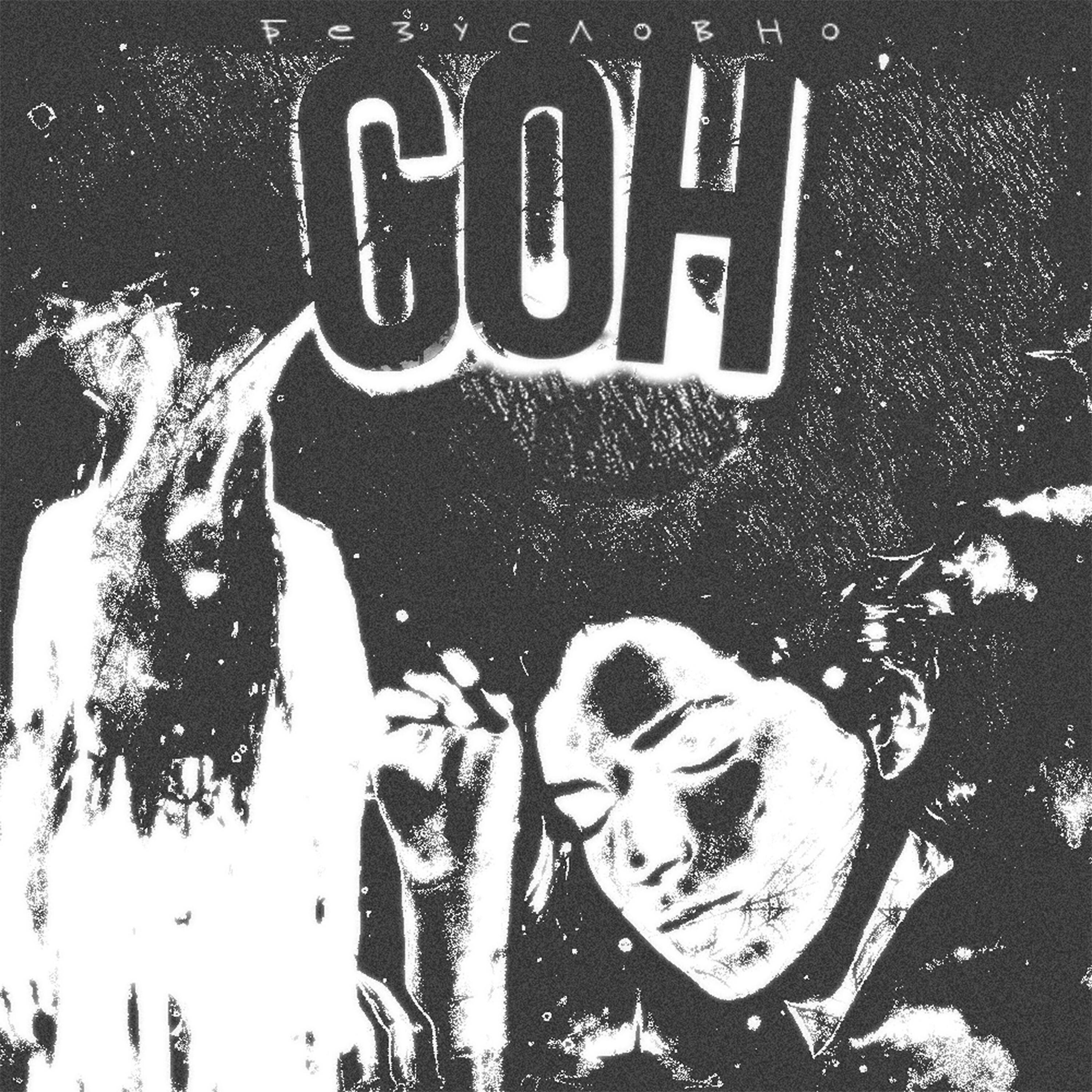 Sleep альбомы. Альбом сон исполнитель.