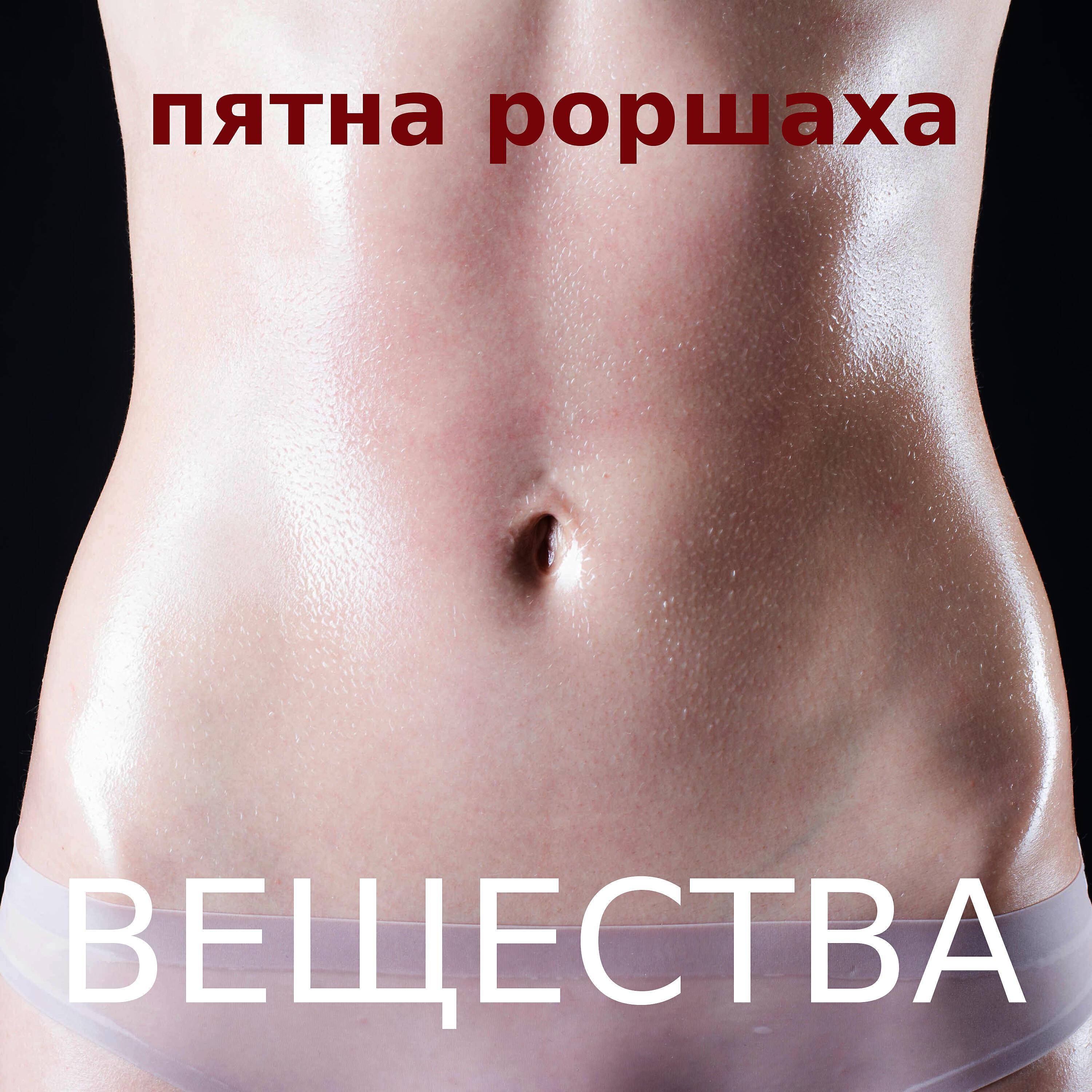 Пятна Роршаха - Вещества