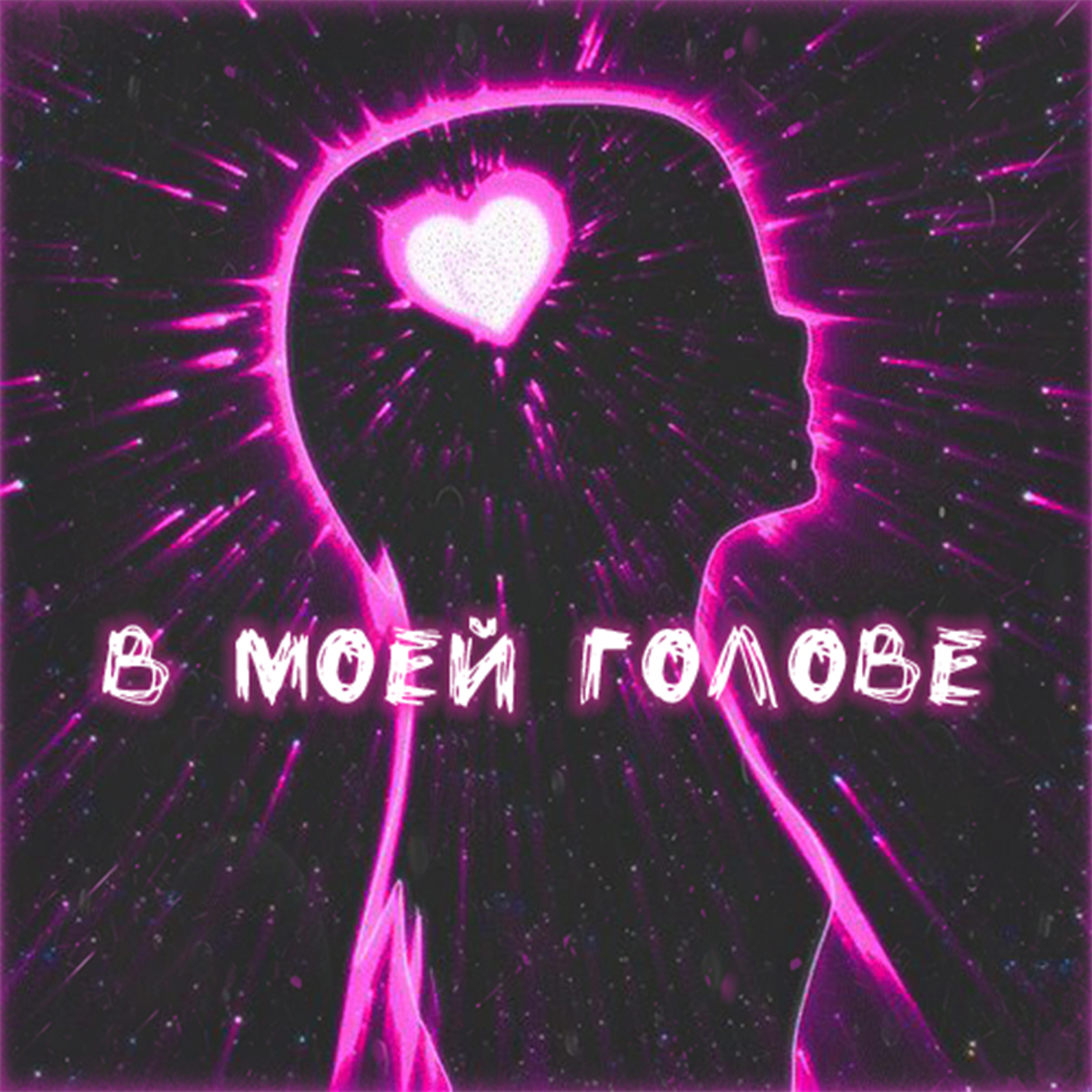 текст песни в моей голове. моя любимая песня голова моя. моя любимая песня голова моя. текст песни моя голова винтом. трофим родина слова.