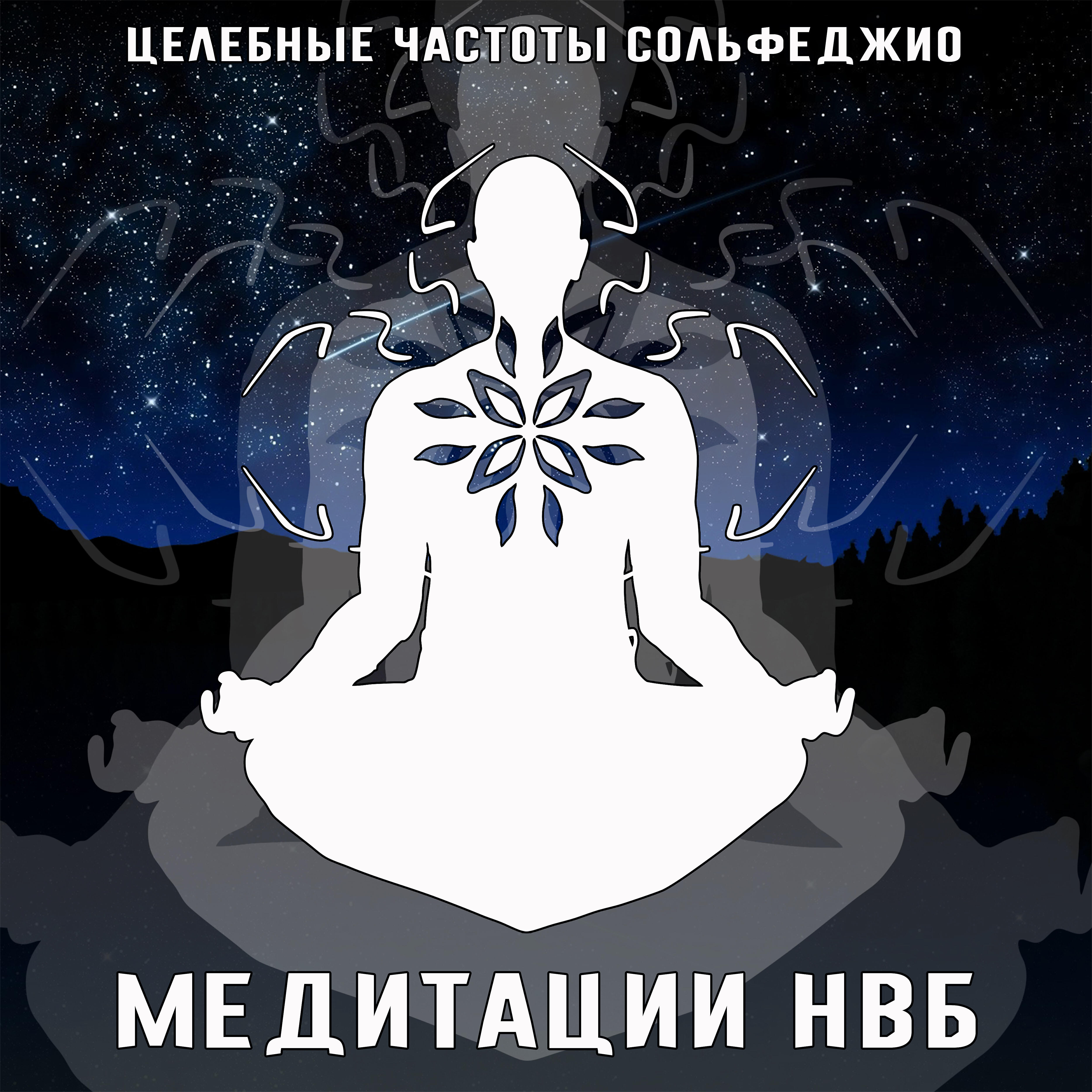 Медитации НВБ - 741 Гц, Решение проблем, самовыражение, расширение сознания