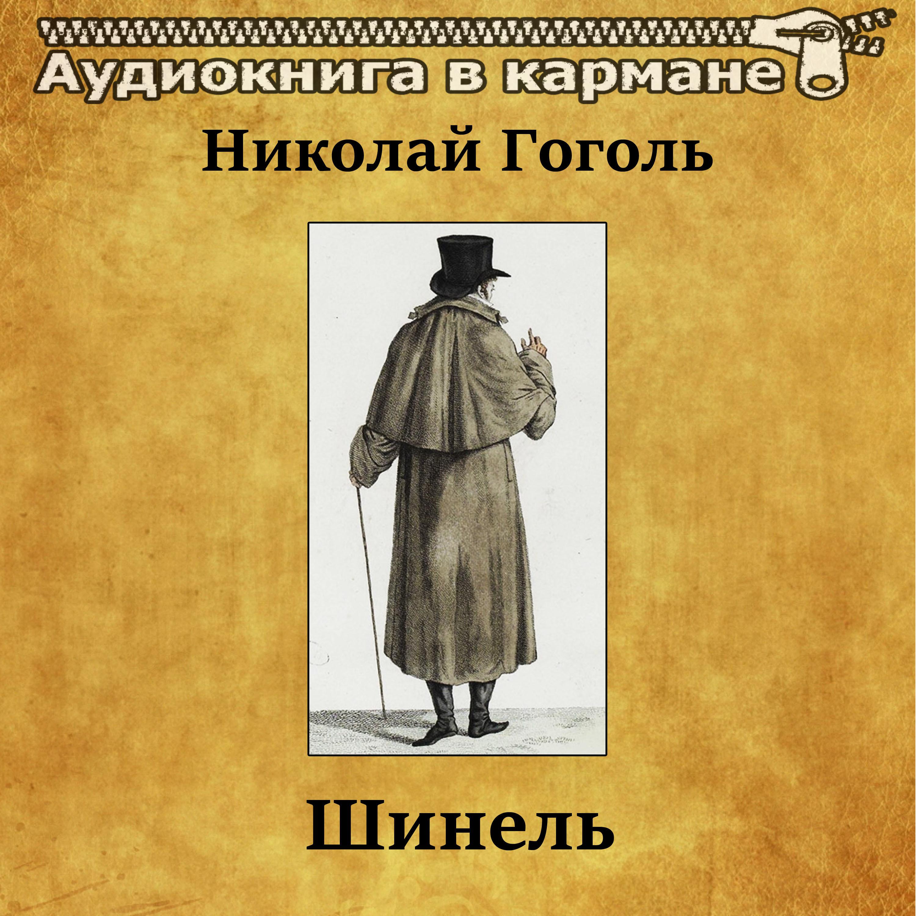 Аудиокнига гоголь. Шинель аудиокнига. Повесть Гоголя шинель аудио. Н В Гоголь шинель аудиокнига. Шинель Гоголь страницы.