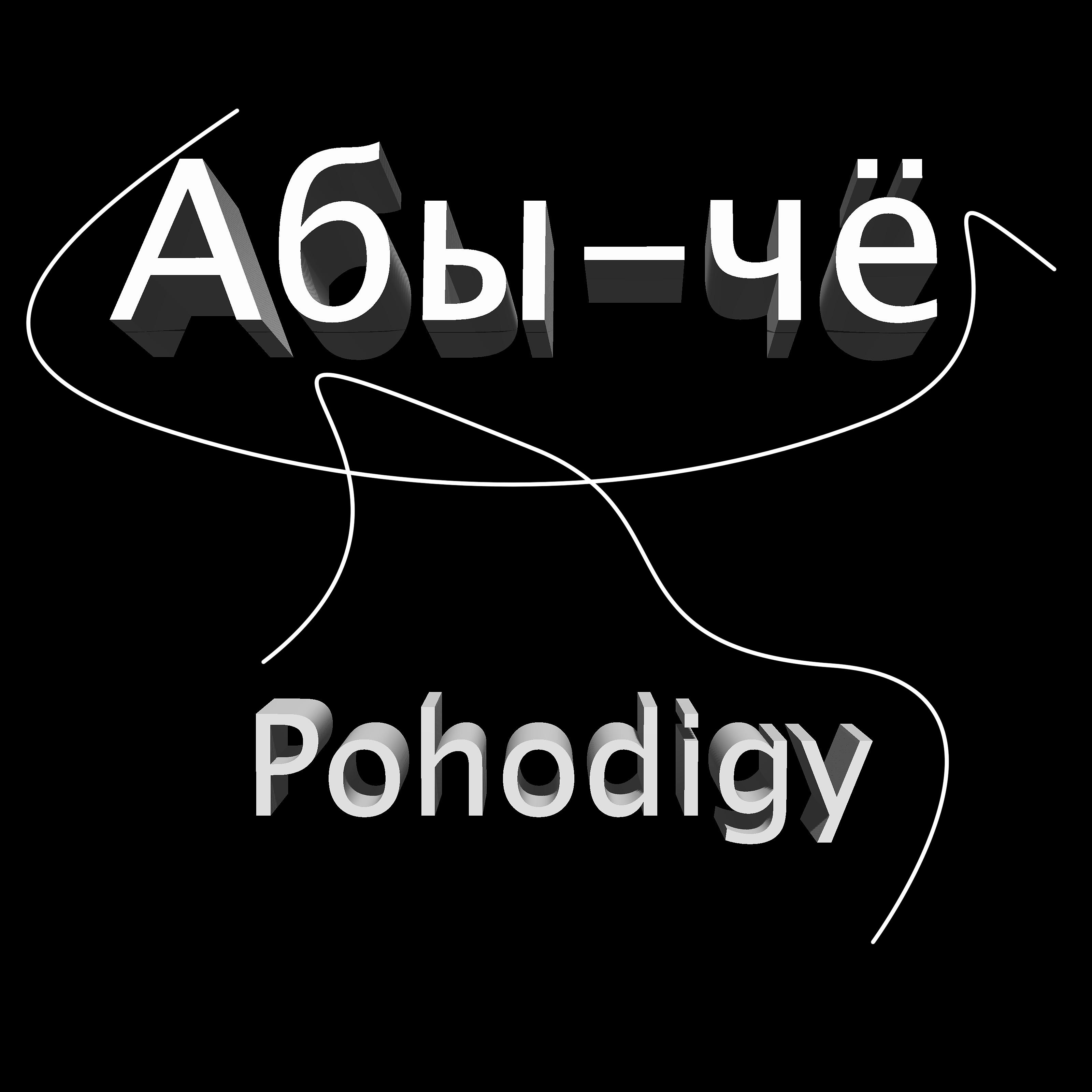 Постер альбома Pohodigy