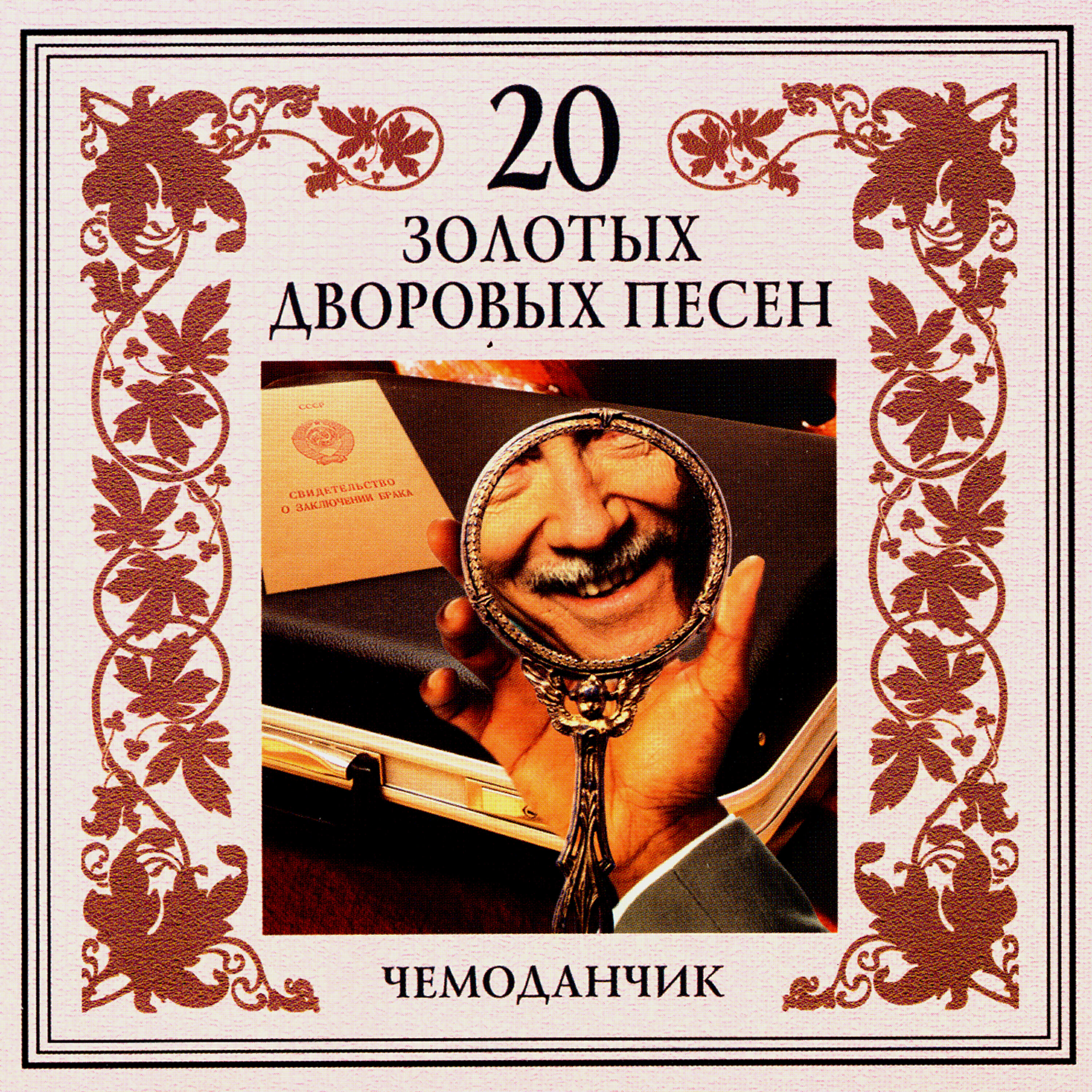 чемодан nabet. музыка чемоданчик. кейс диско 500. чемодан с музыкой. убери свой чемоданчик.