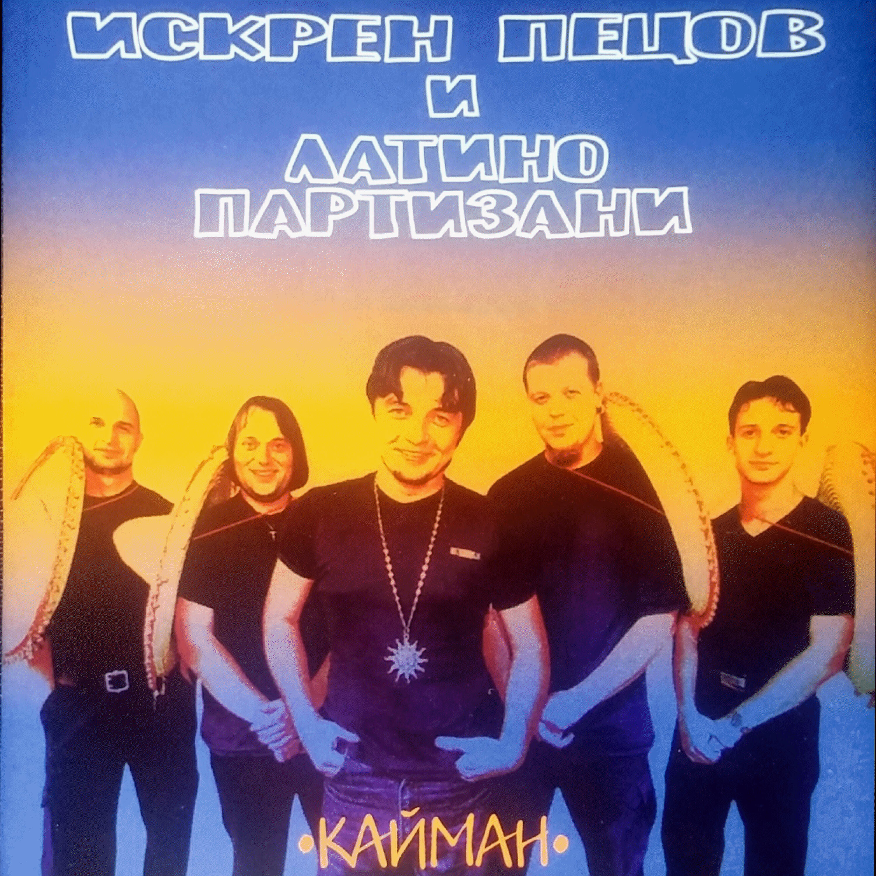 Латино Партизани - Само нощем