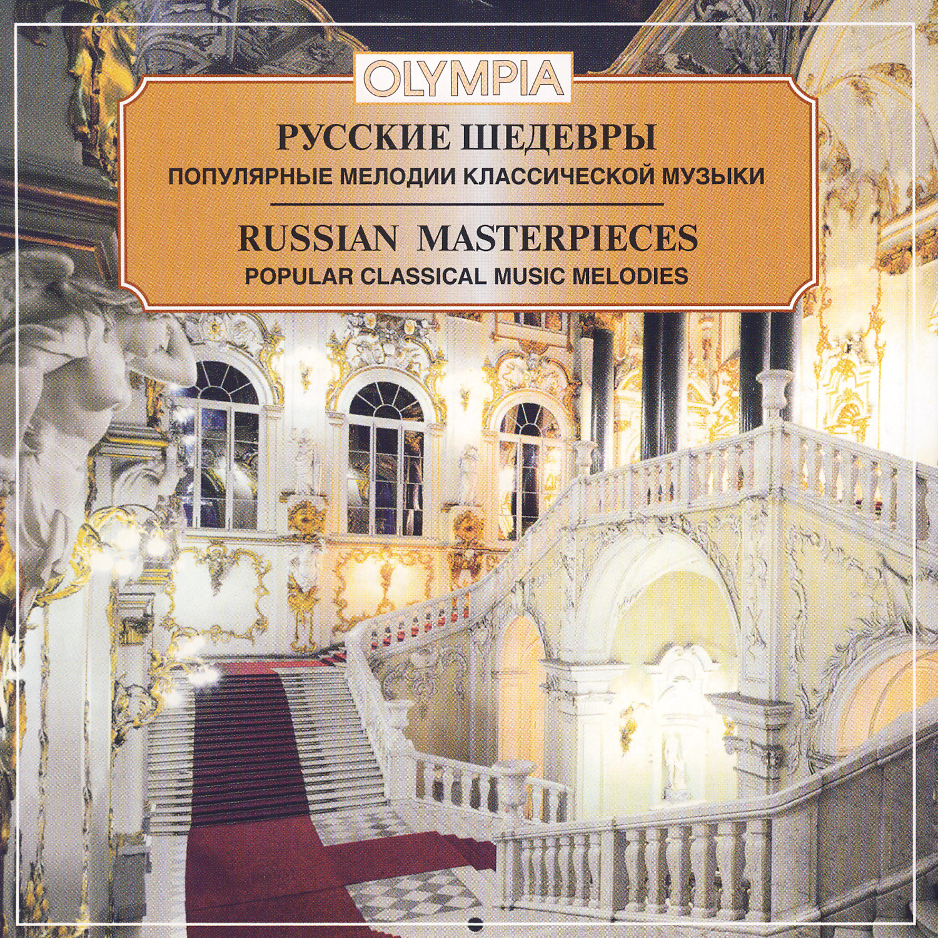 VARIOUS ARTISTS - G. Sviridov: Walts From Musical Illustration To The Novel By Pushkin 