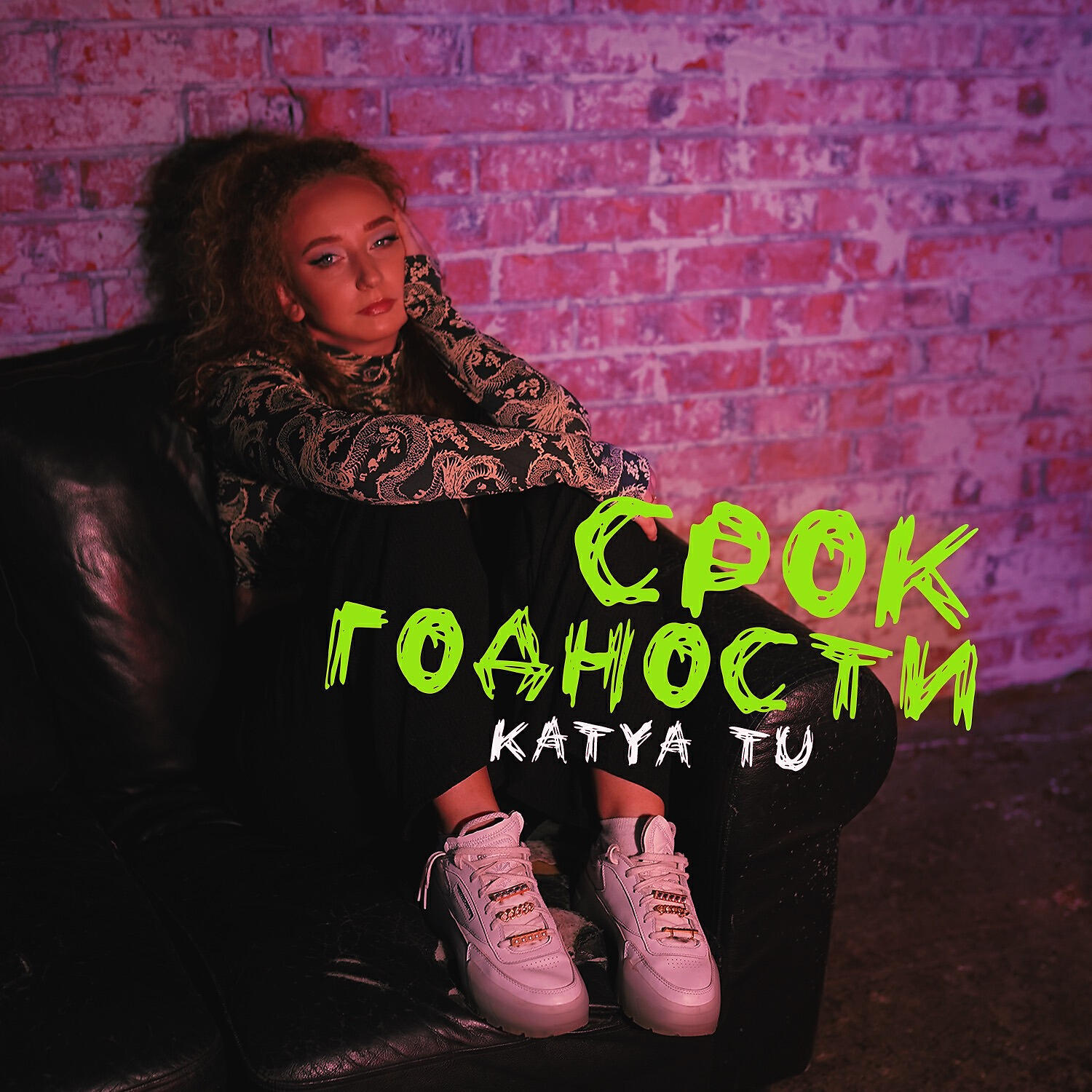 Katya Tu - Срок годности