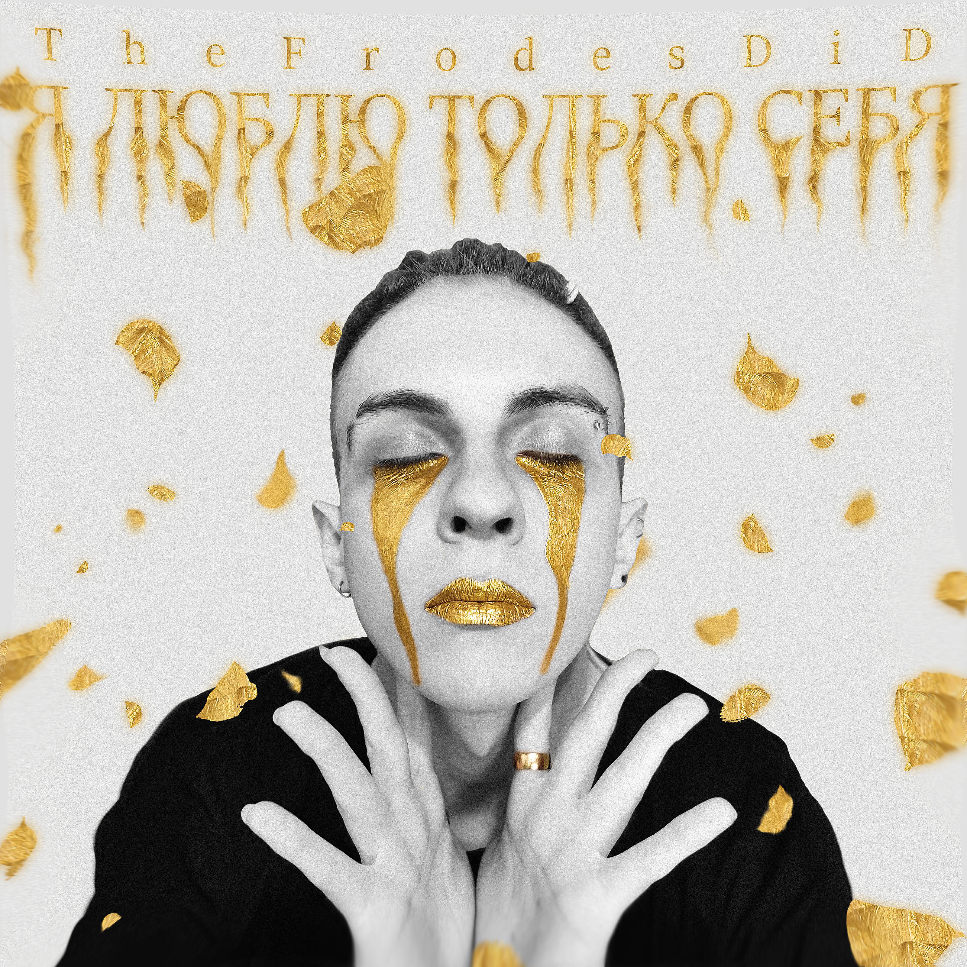 Альбом Я люблю только себя исполнителя TheFrodesDiD