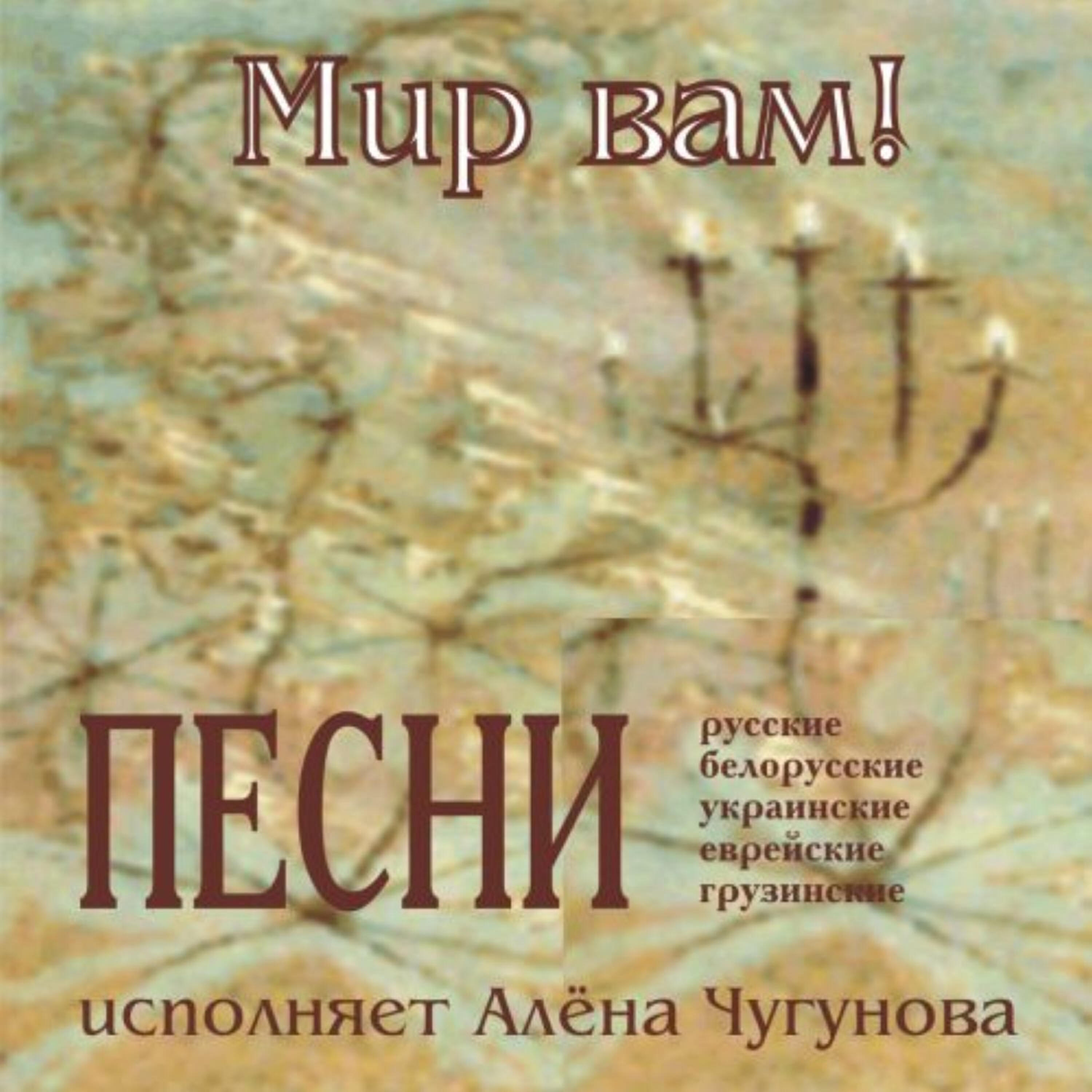 Алёна Чугунова - Где взять немножко счастья