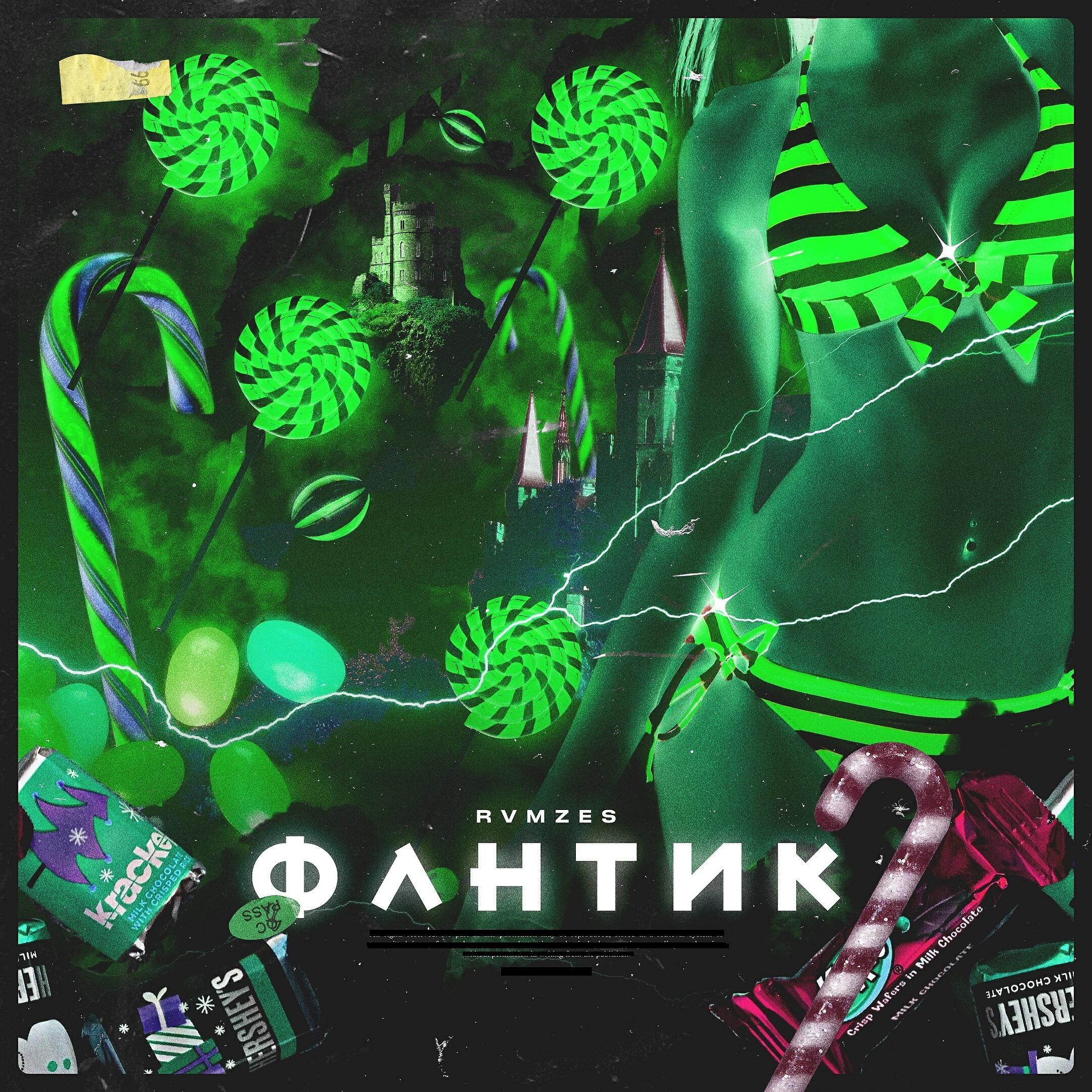 RVMZES - Фантик