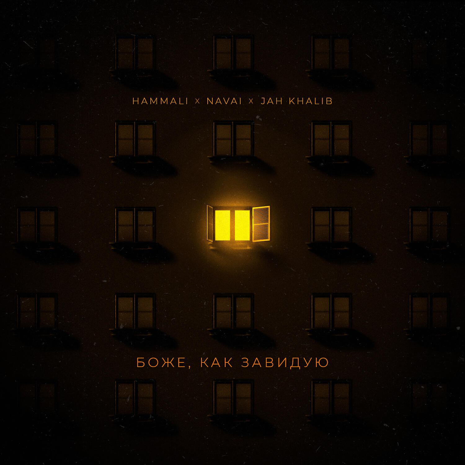 HammAli & Navai - Боже, как завидую