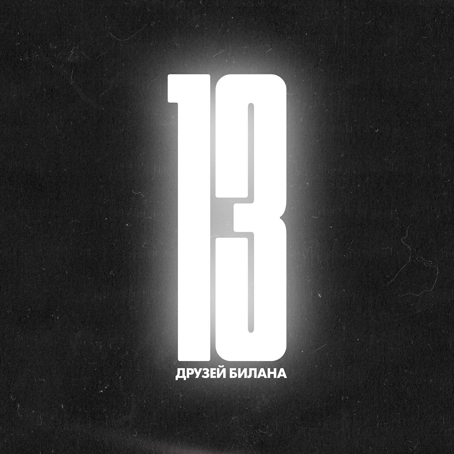 Альбом 13 друзей Билана исполнителя Дима Билан