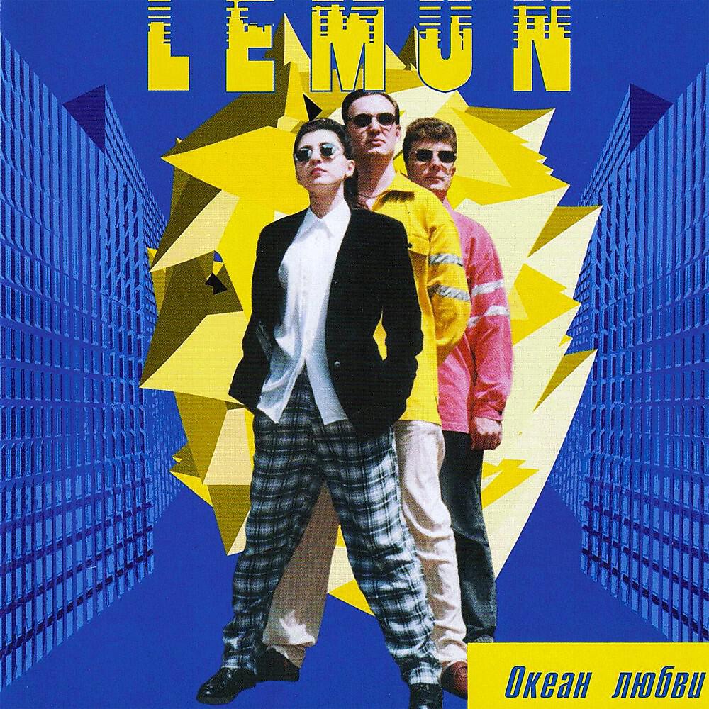 LemON - Белая стена