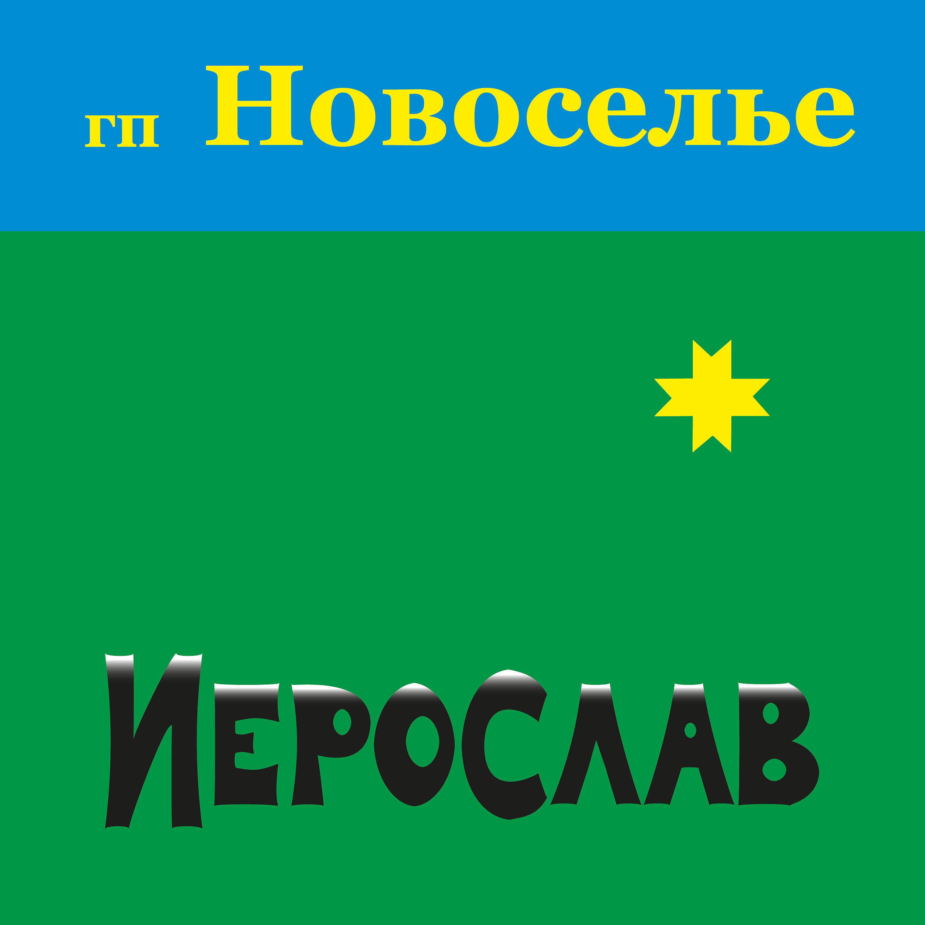 Постер альбома Гп Новоселье
