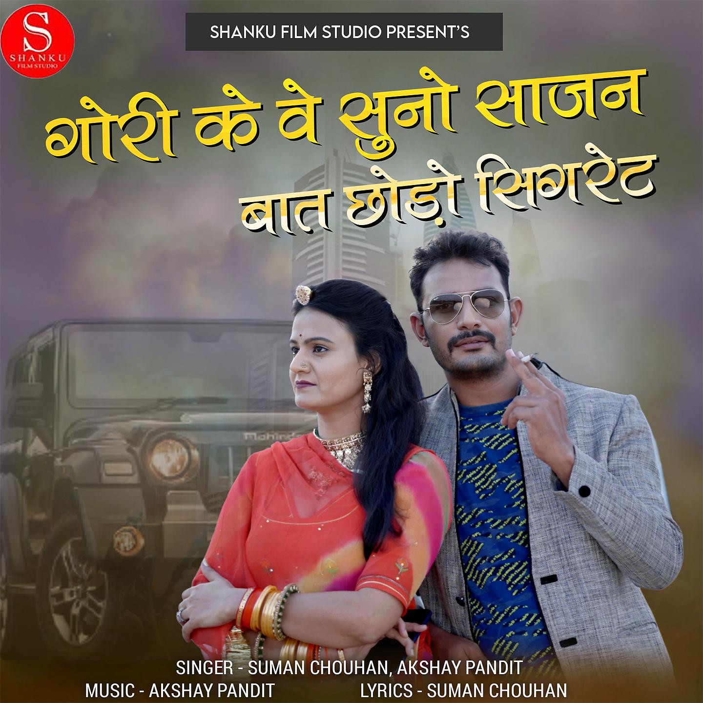 Suman Chouhan - Gori Ke Ve Suno Sajan Baat Chodo Sigrate