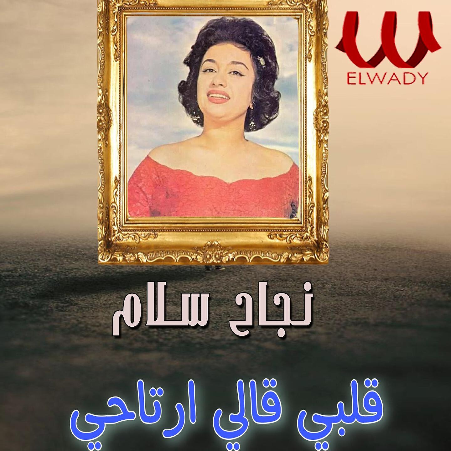Nagah Sallam - قلبي قالي ارتاحي