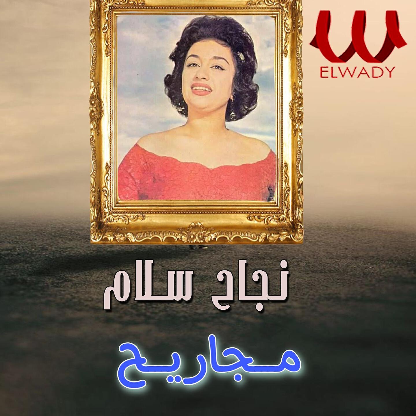 Nagah Sallam - مجاريح