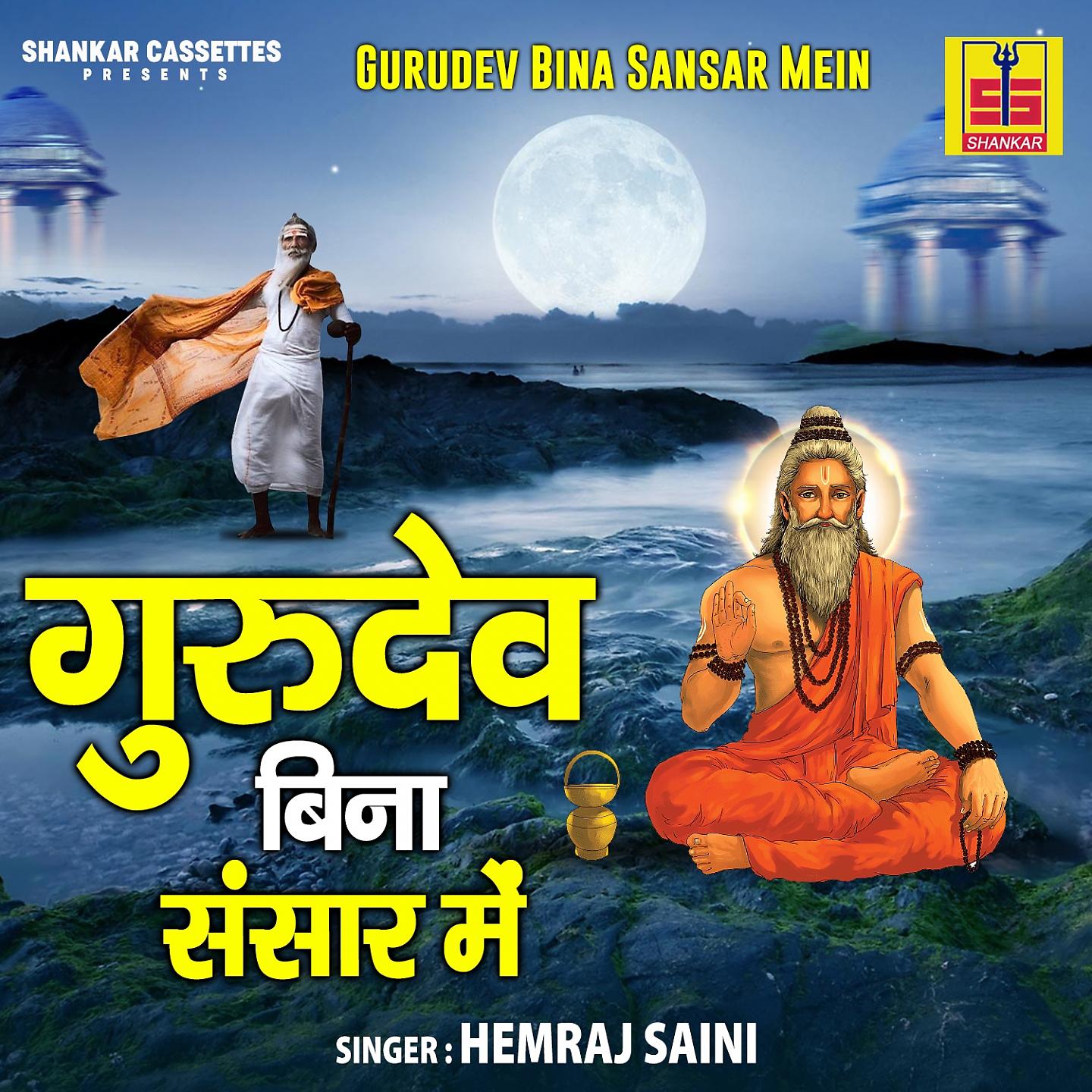 Hemraj Saini - Satguru Ji Aaya Mhare Pawna