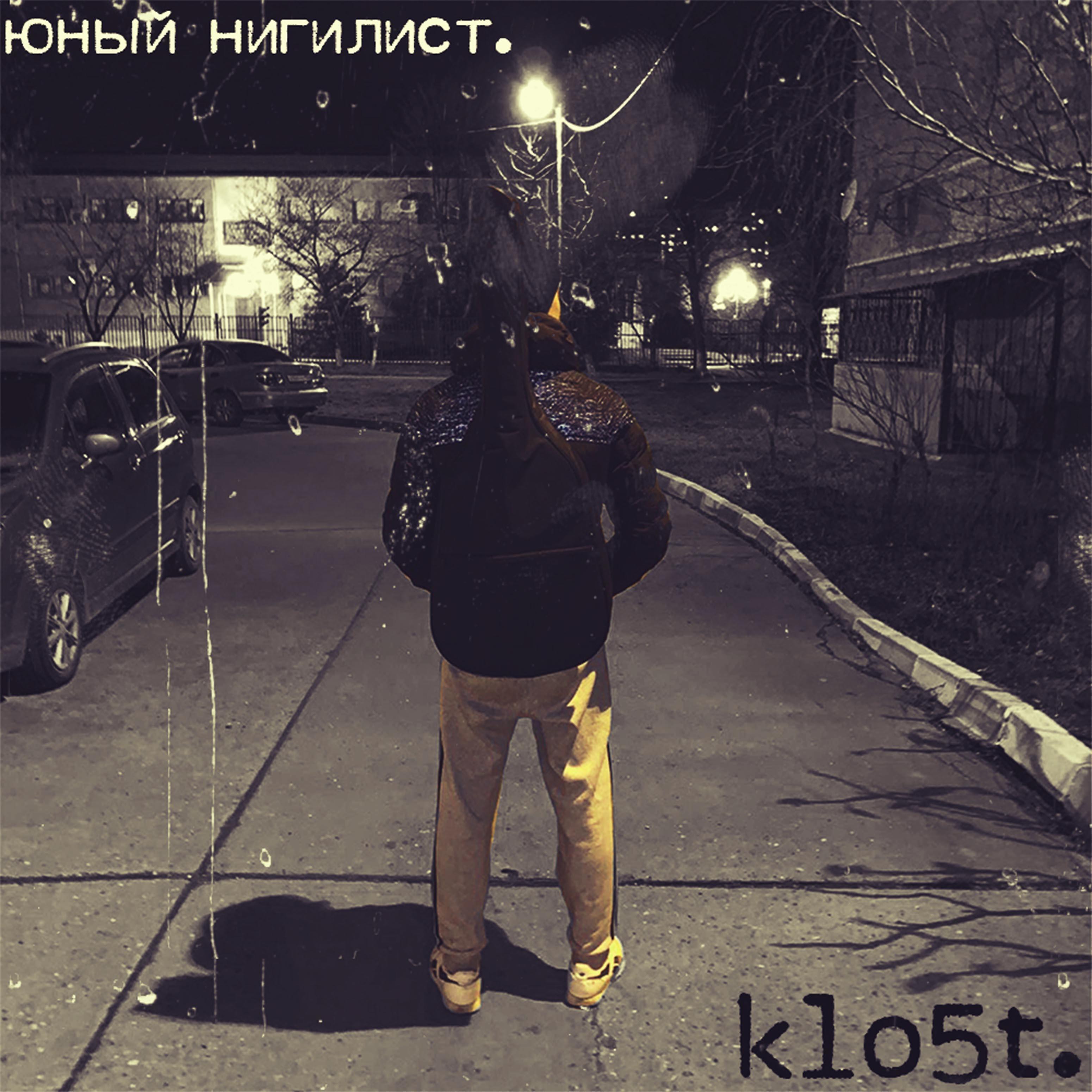 Klo5t - Юный нигилист