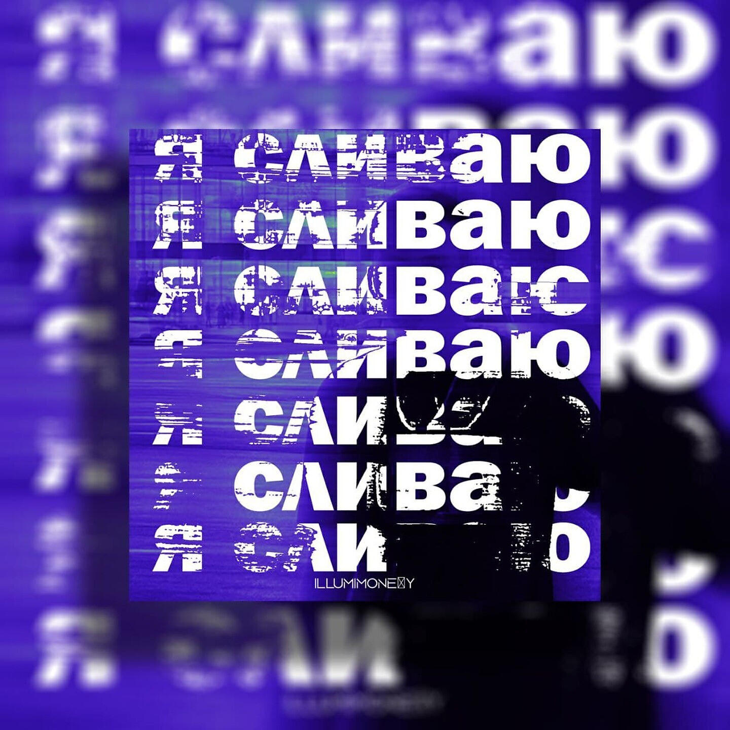 Альбом Я сливаю исполнителя ILLUMIMONE$Y
