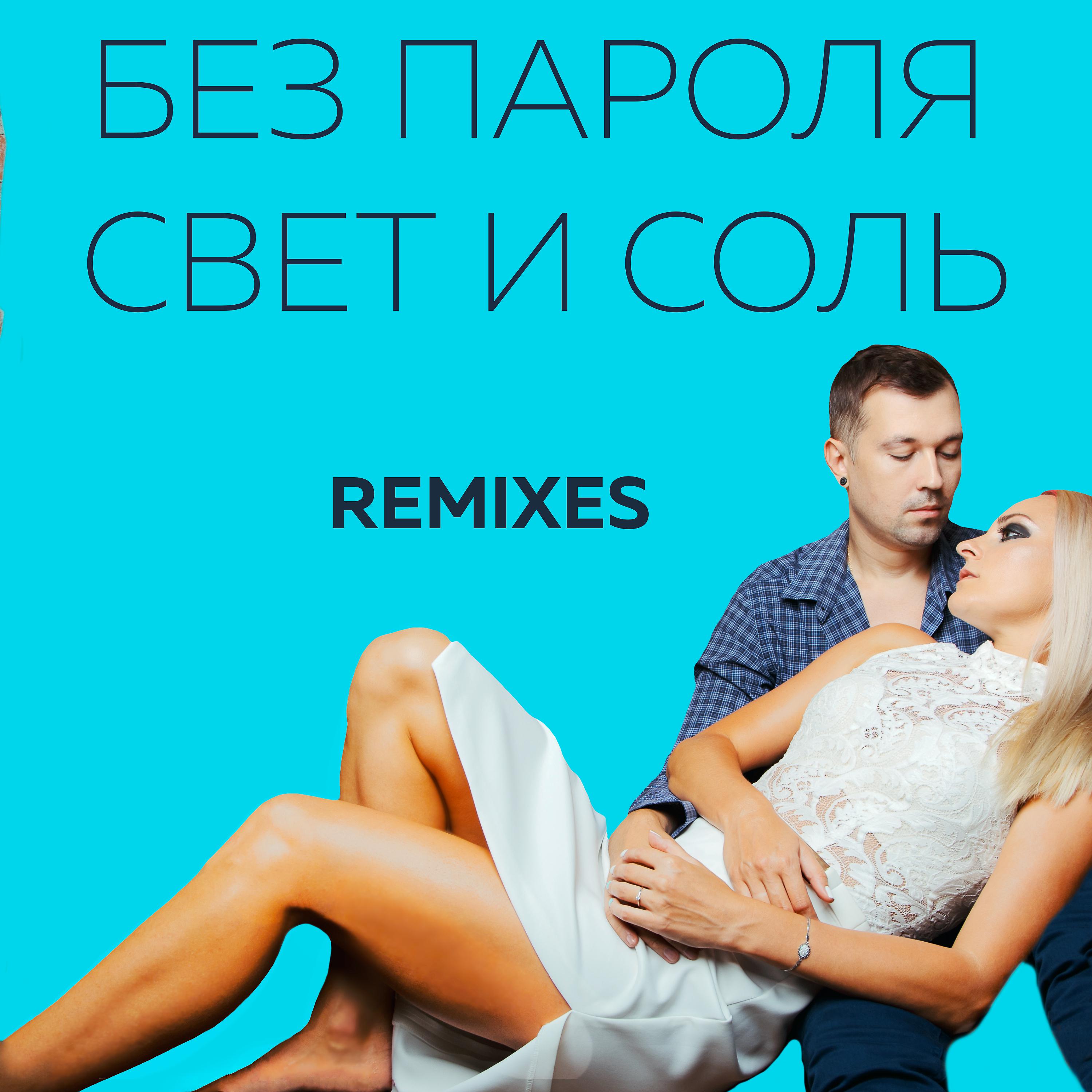 Постер альбома Свет и соль - Remixes