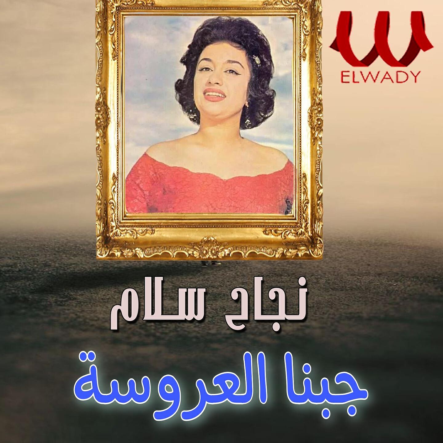 Nagah Sallam - جبنا العروسة