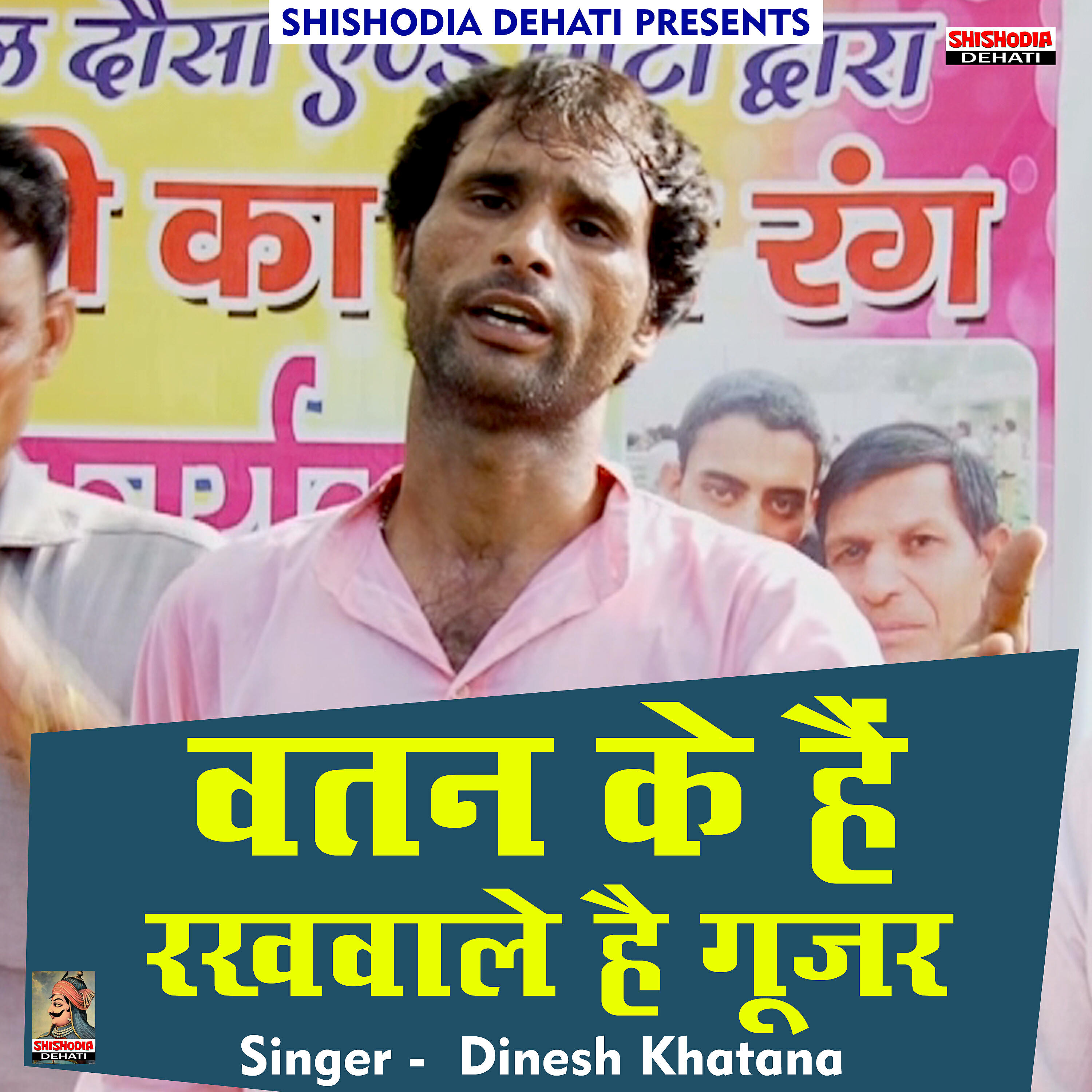 Dinesh Khatana - Vatan ke hein rakhwale gujjar