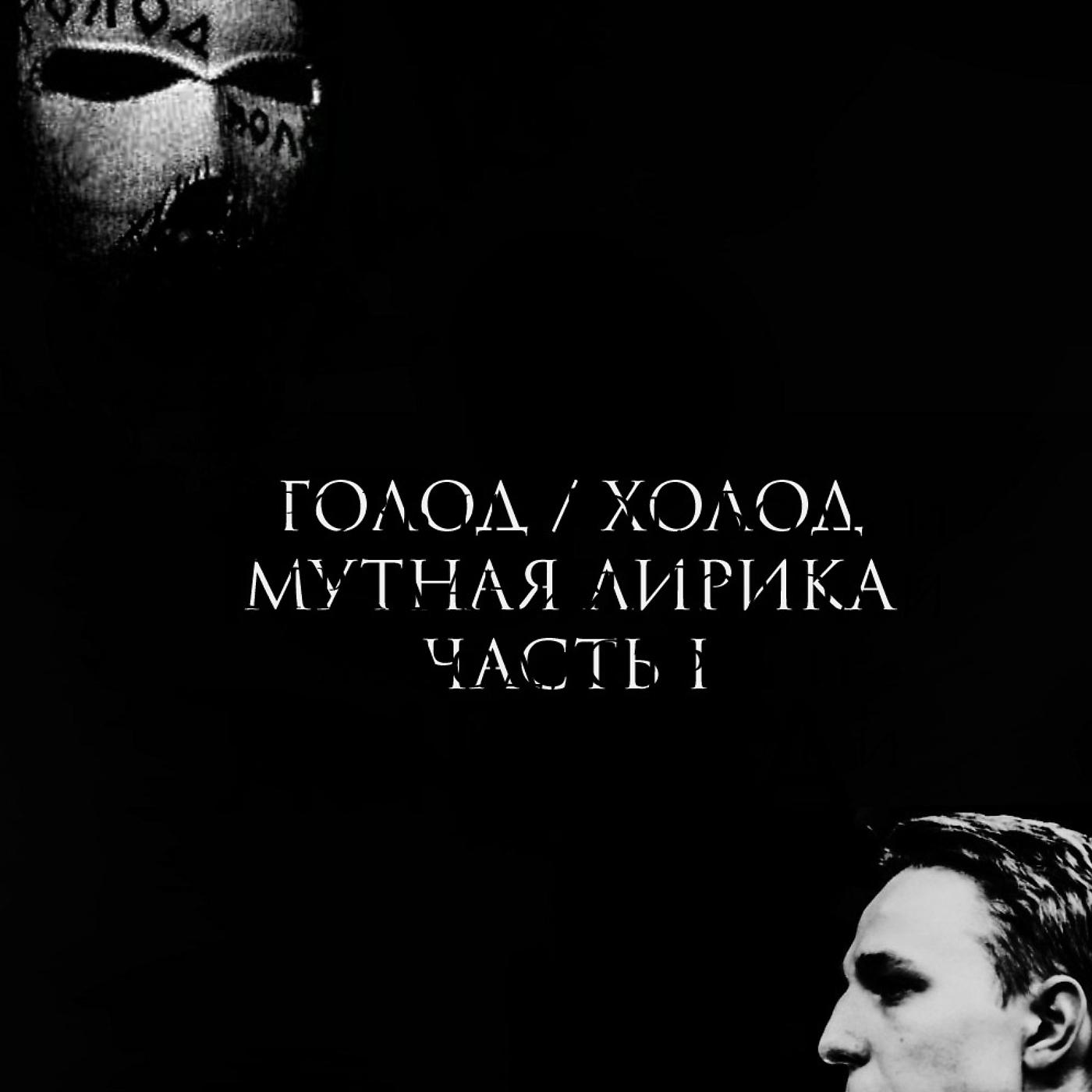 Постер альбома Мутная лирика (Часть I)