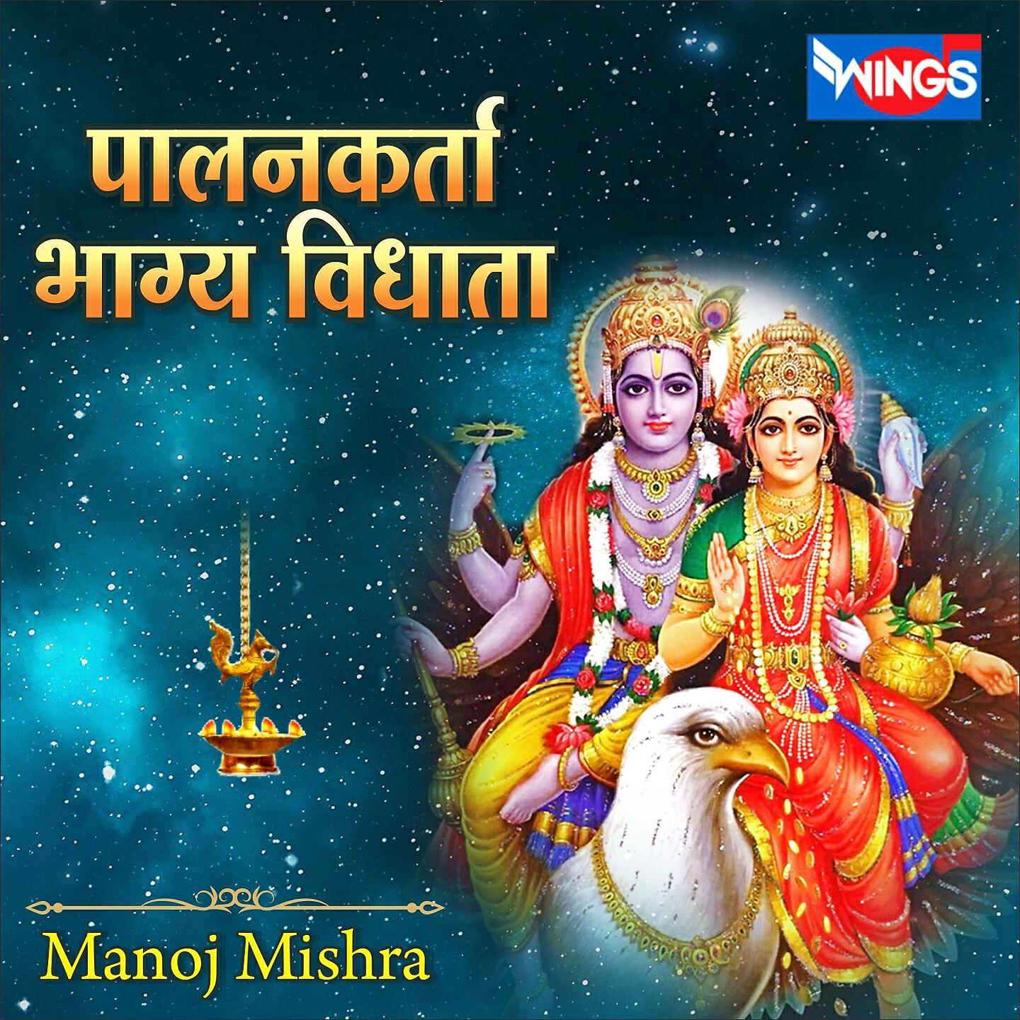 Manoj Mishra - Palan Karta Bhagya Vidhata