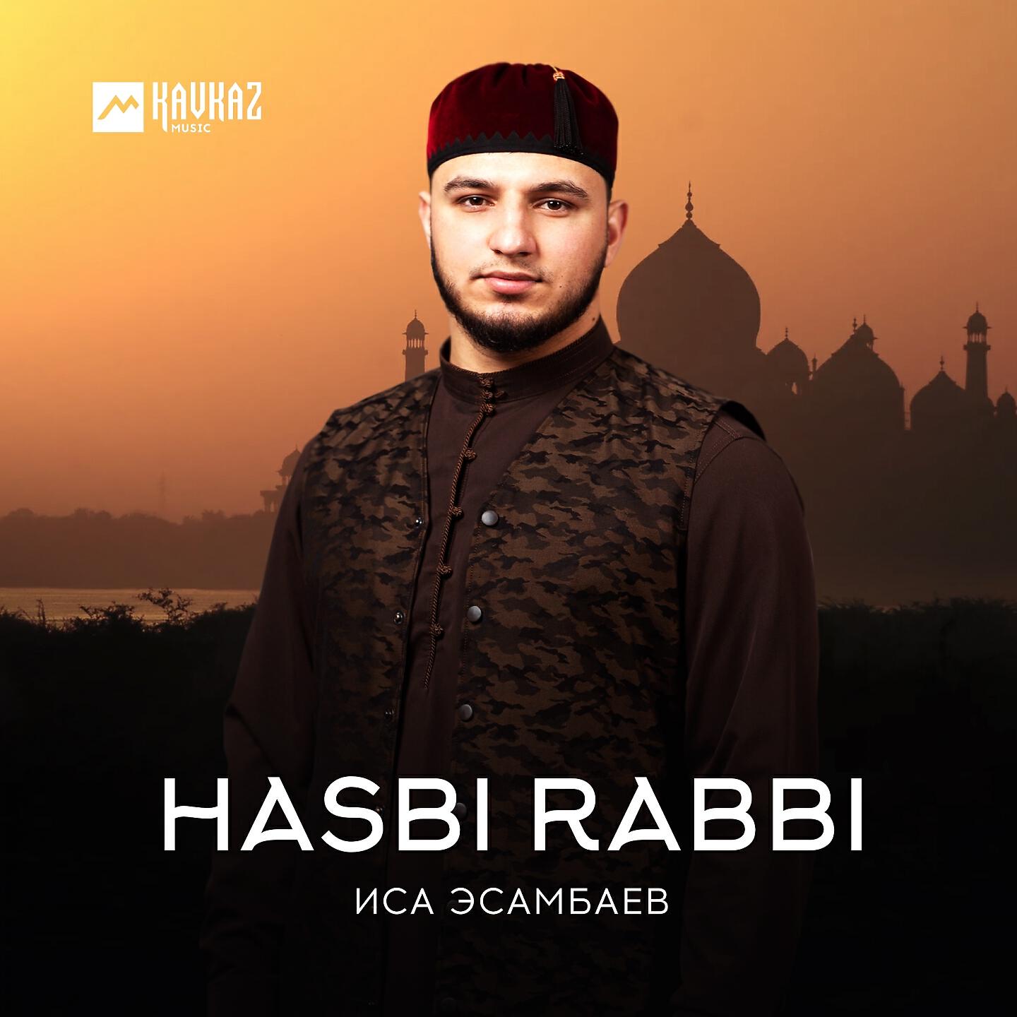 Иса Эсамбаев - Hasbi Rabbi