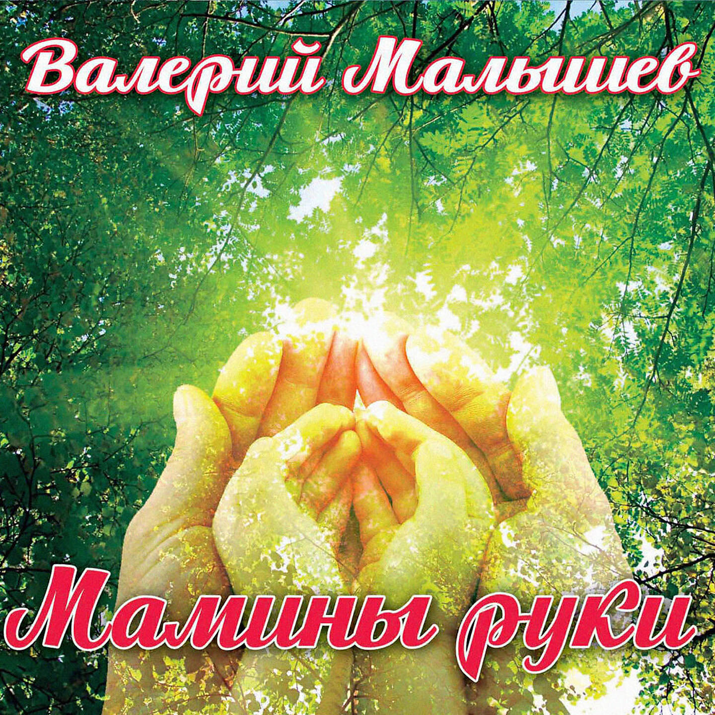 Валерий Малышев - Храму св. ап. и евангелиста Ионна Богослова в Кудрово