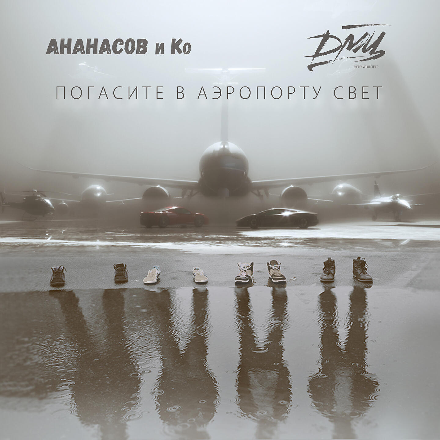 Ананасов и Ко - Погасите в аэропорту свет